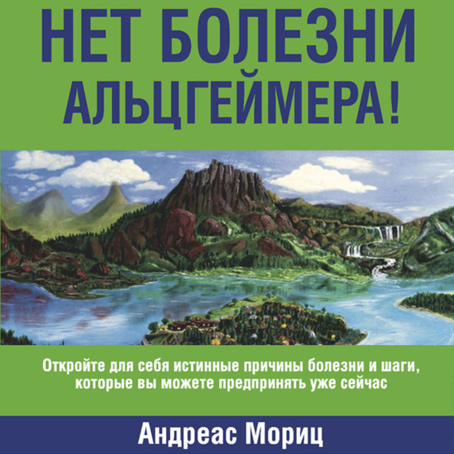 Обложка книги «Нет болезни Альцгеймера!»