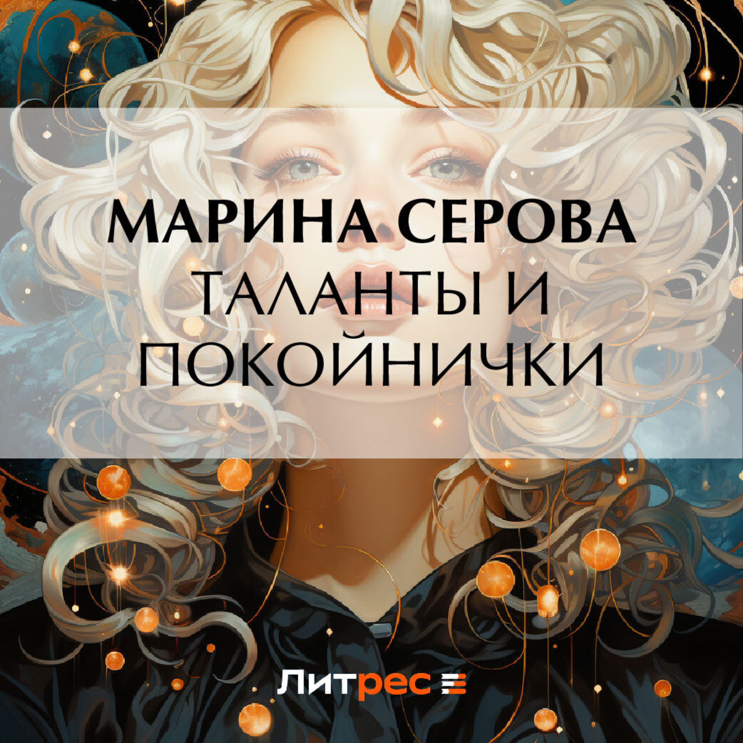 Обложка книги «Таланты и покойнички»