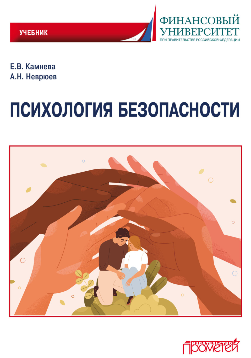 Обложка книги «Психология безопасности»