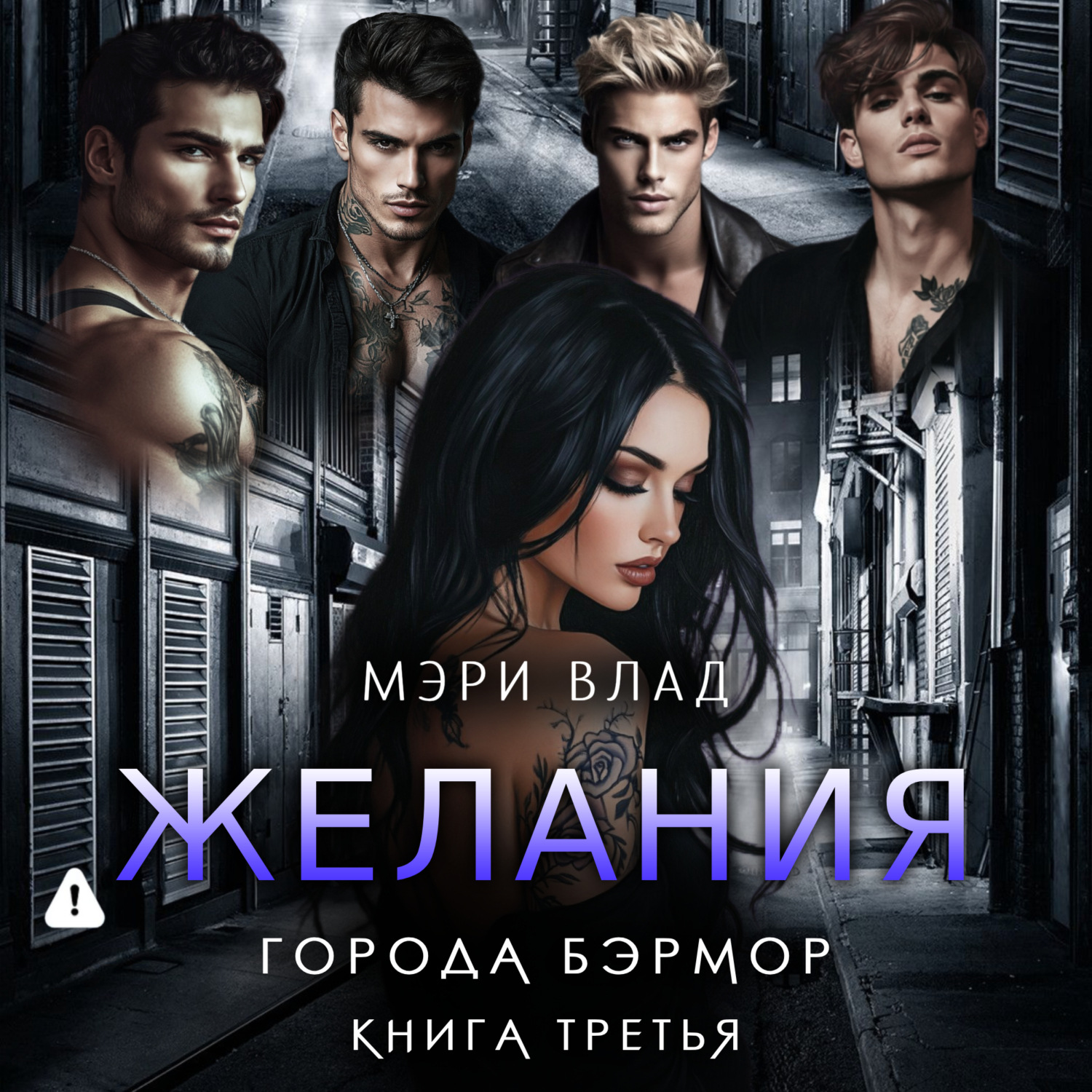 Обложка книги «Желания города Бэрмор»
