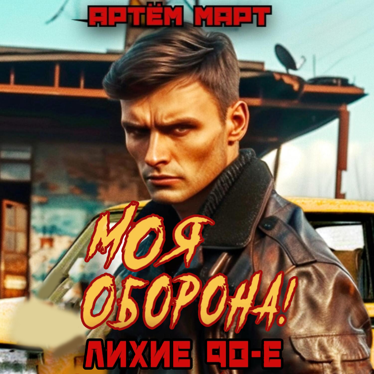 Обложка книги «Моя оборона! Лихие 90-е. Том 1»