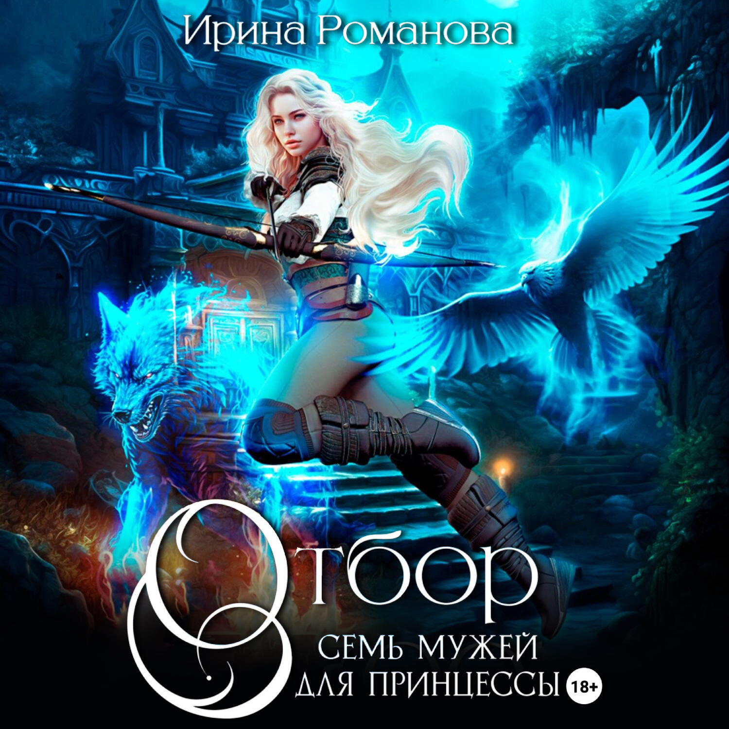 Обложка книги «Отбор. Семь мужей для принцессы»
