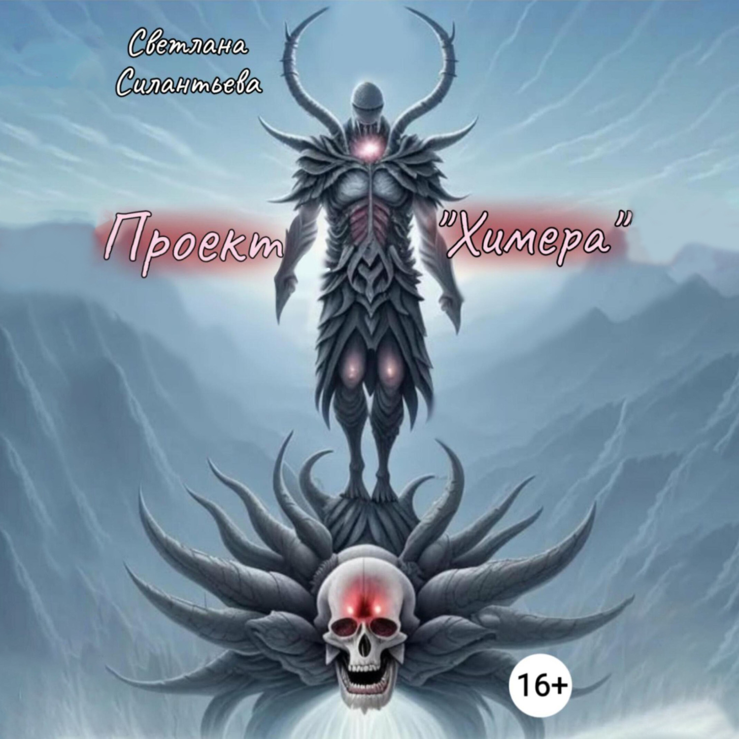 Обложка книги «Проект «Химера»»