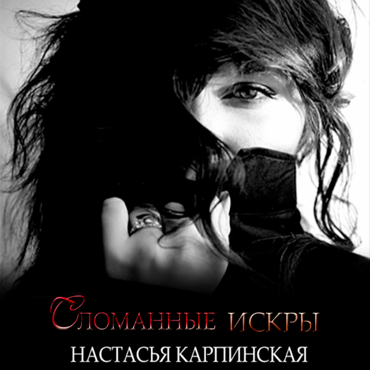 Обложка книги «Сломанные искры»