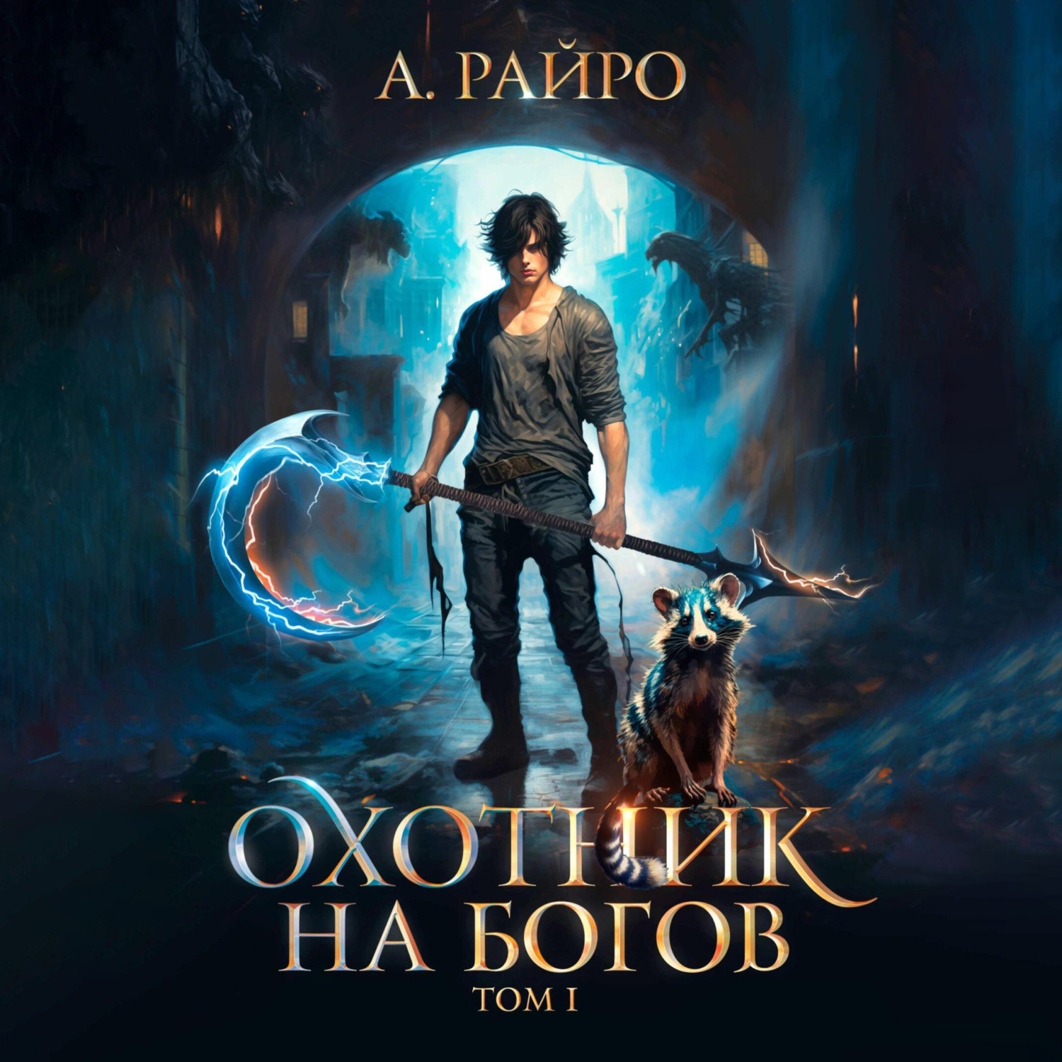 Обложка книги «Охотник на богов. Том 1»