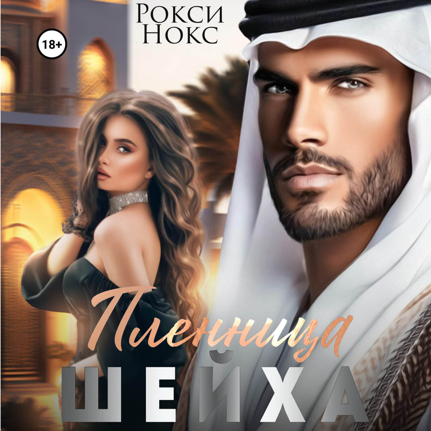 Обложка книги «Пленница шейха»