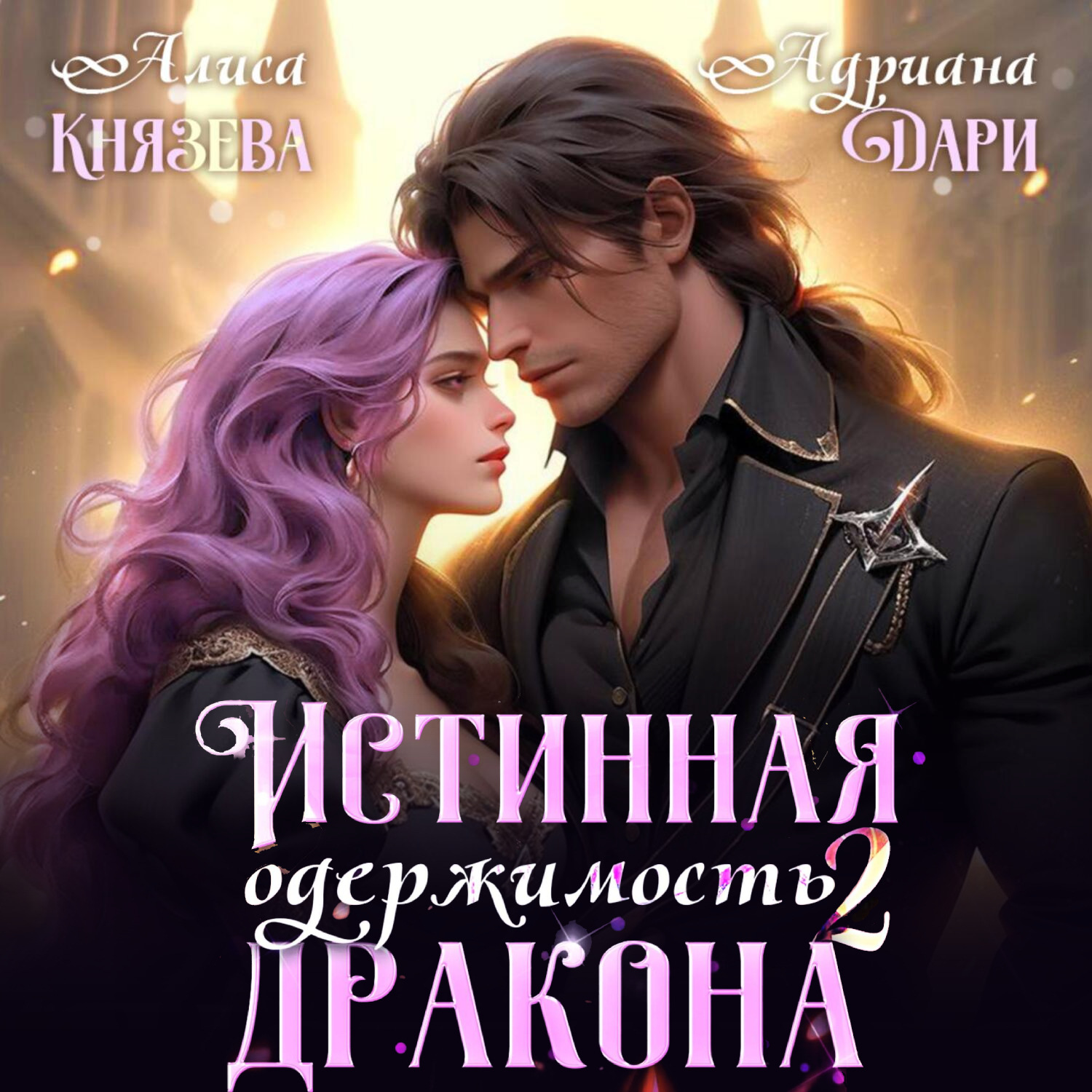 Обложка книги «Истинная одержимость дракона 2»
