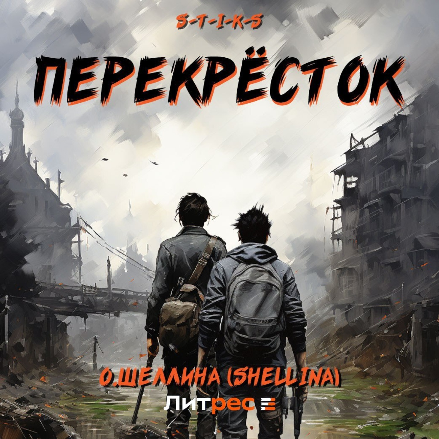Обложка книги «S-T-I-K-S. Перекрёсток»
