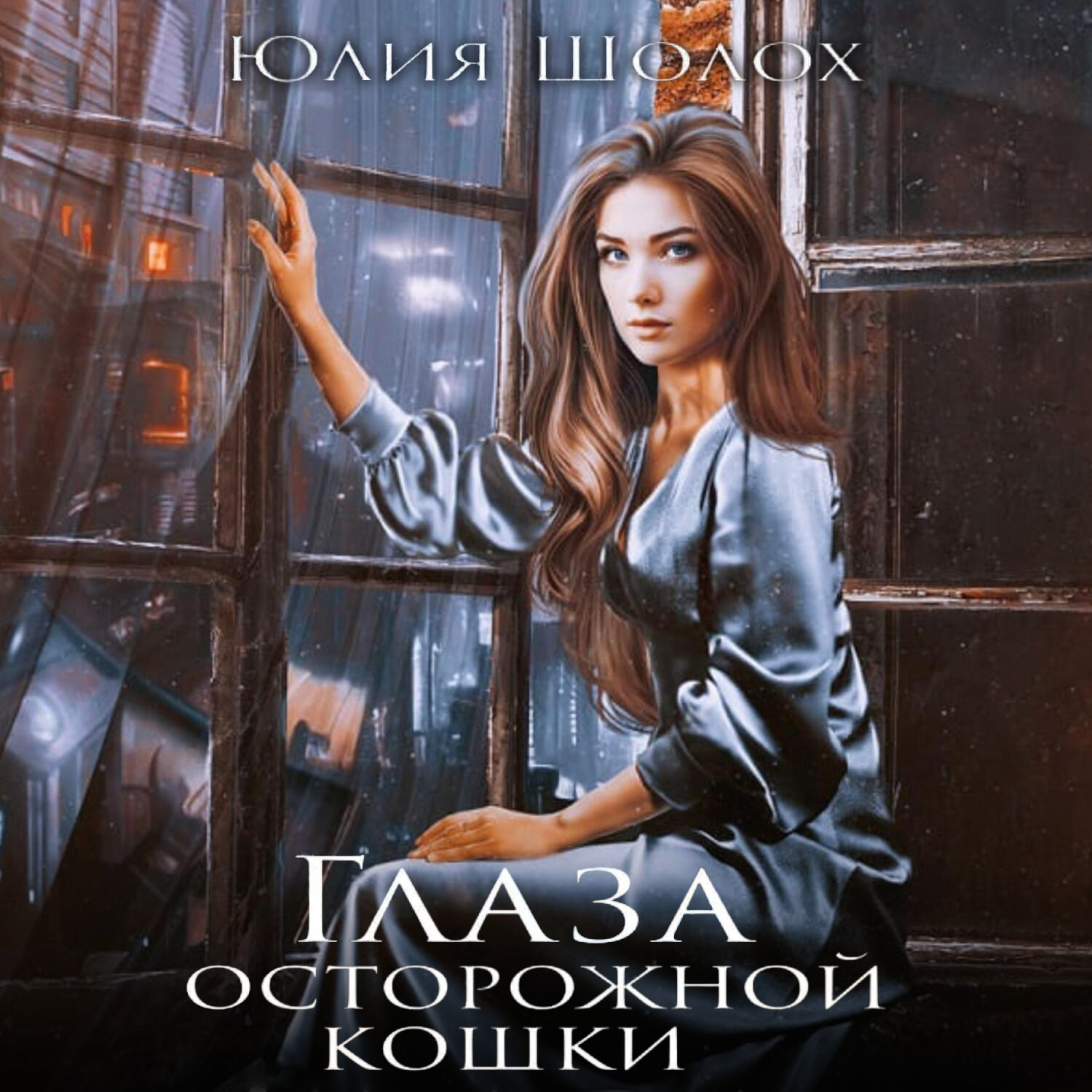 Обложка книги «Глаза осторожной кошки»