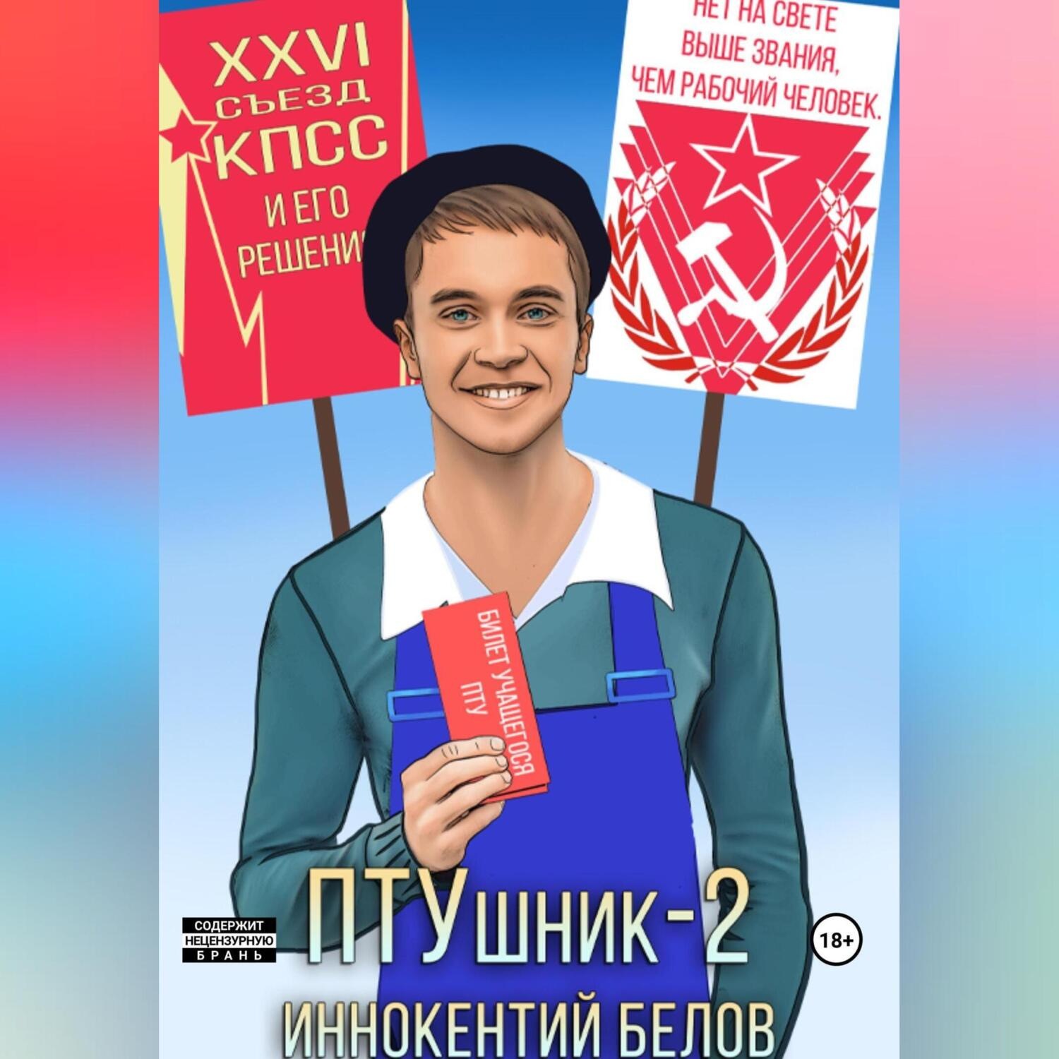 Обложка книги «ПТУшник-2»