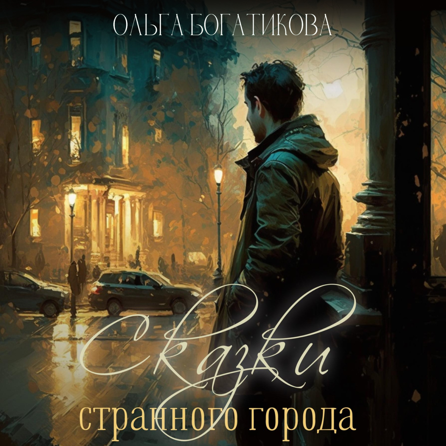 Обложка книги «Сказки странного города»