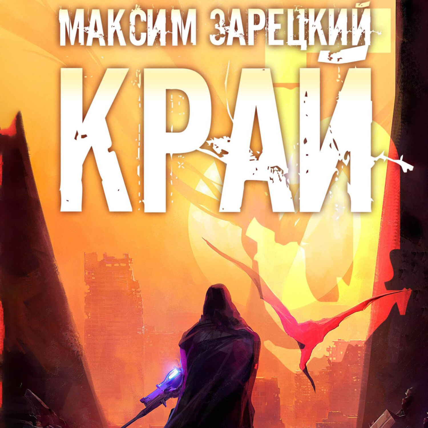 Обложка книги «Край 5»