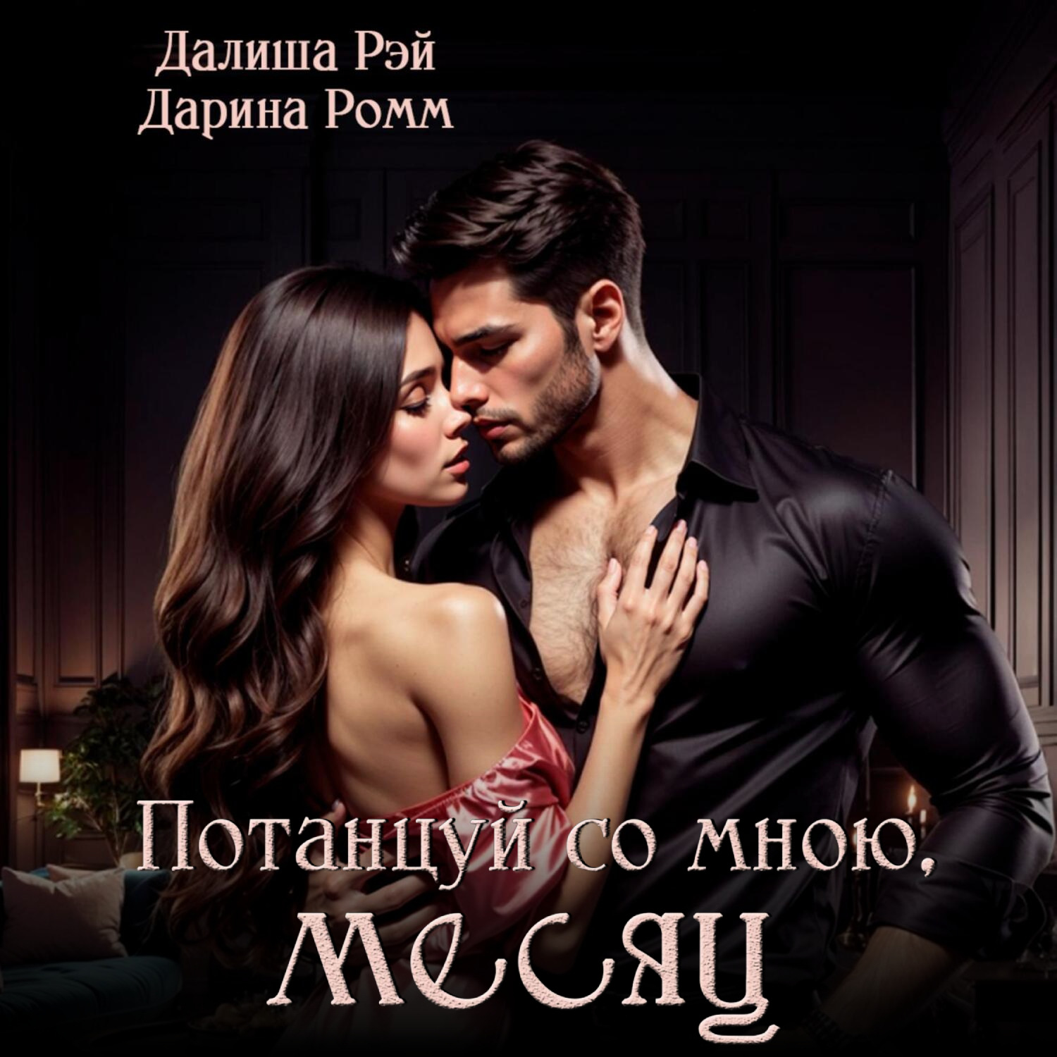 Обложка книги «Потанцуй со мною, месяц»