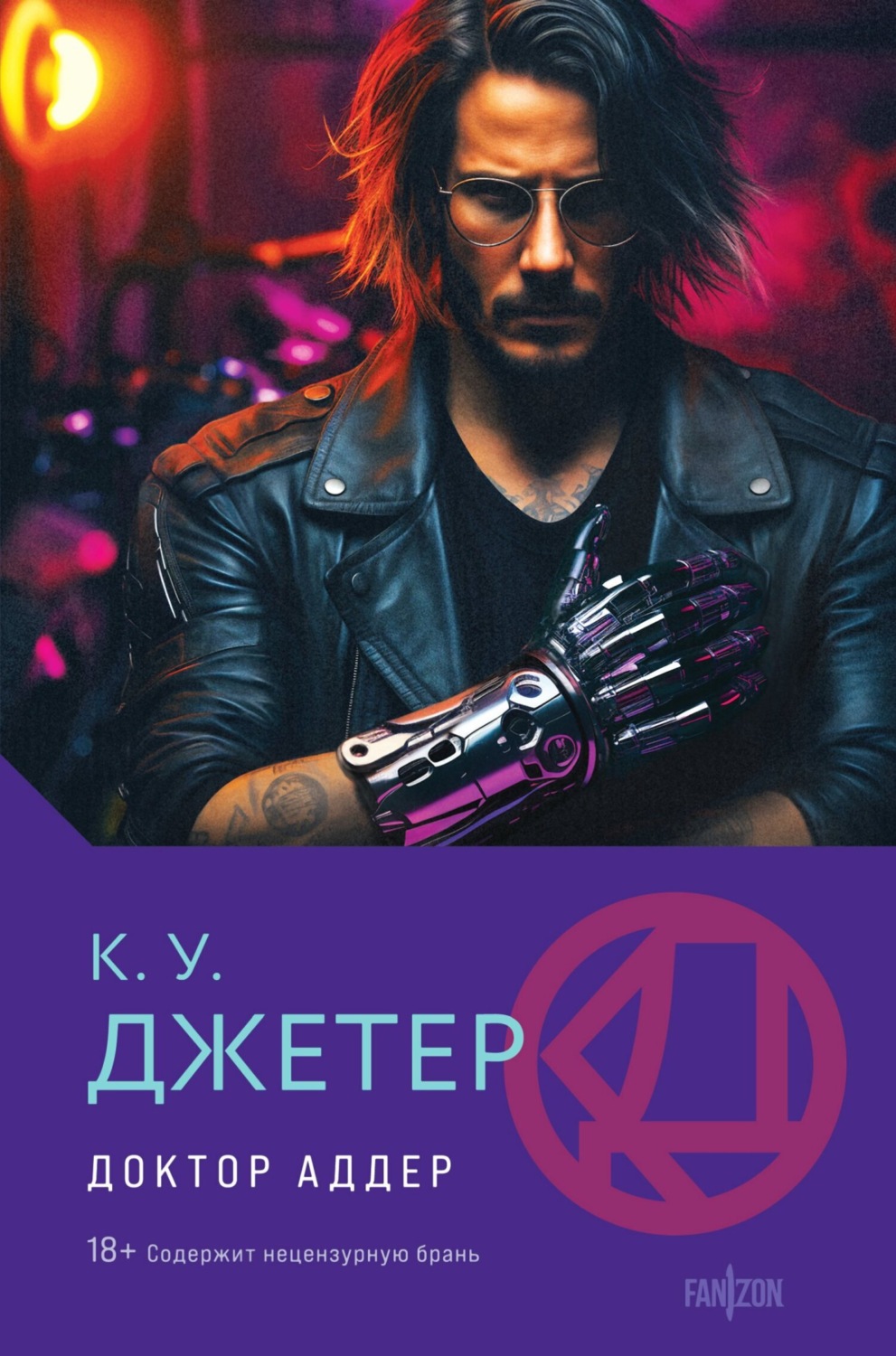 Обложка книги «Доктор Аддер»