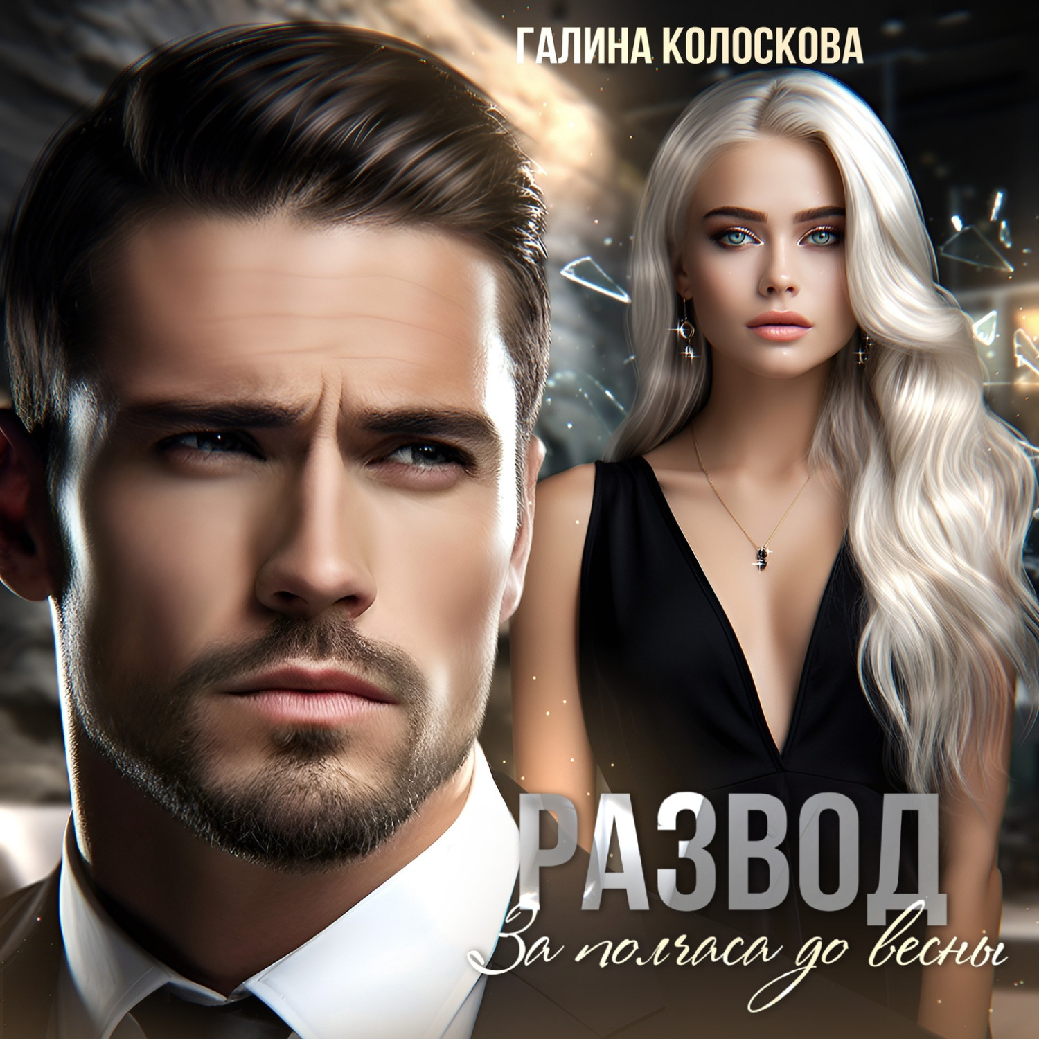 Обложка книги «Развод. За полчаса до весны»