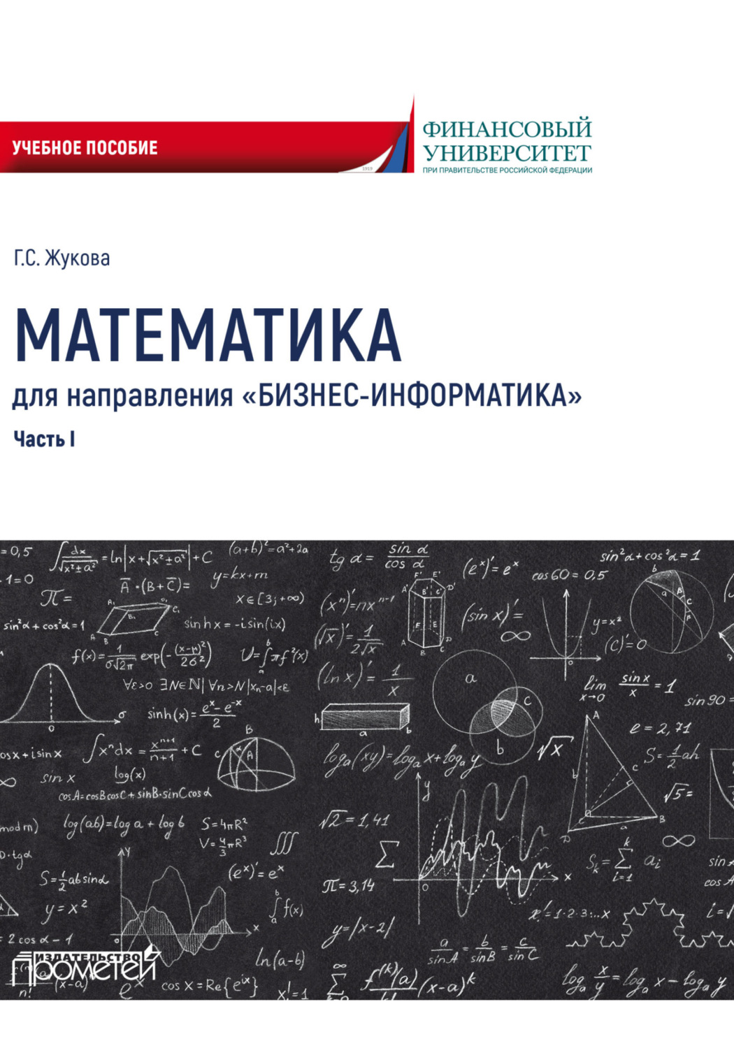 Обложка книги «Математика для направления «Бизнес-информатика». Часть 1»