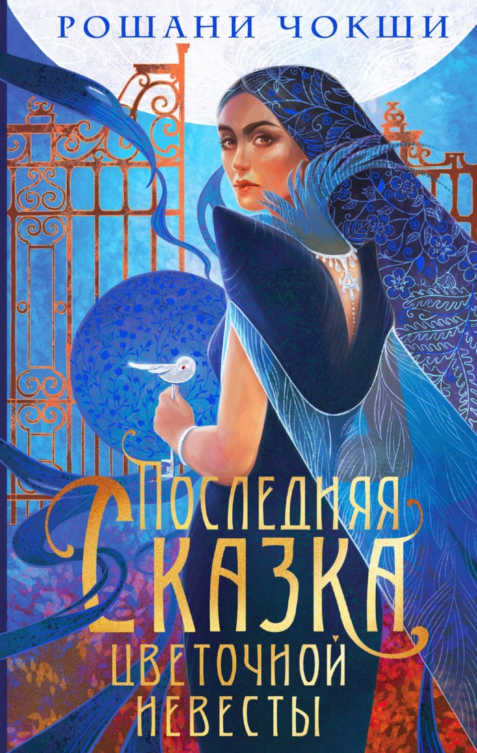 Обложка книги «Последняя сказка цветочной невесты»