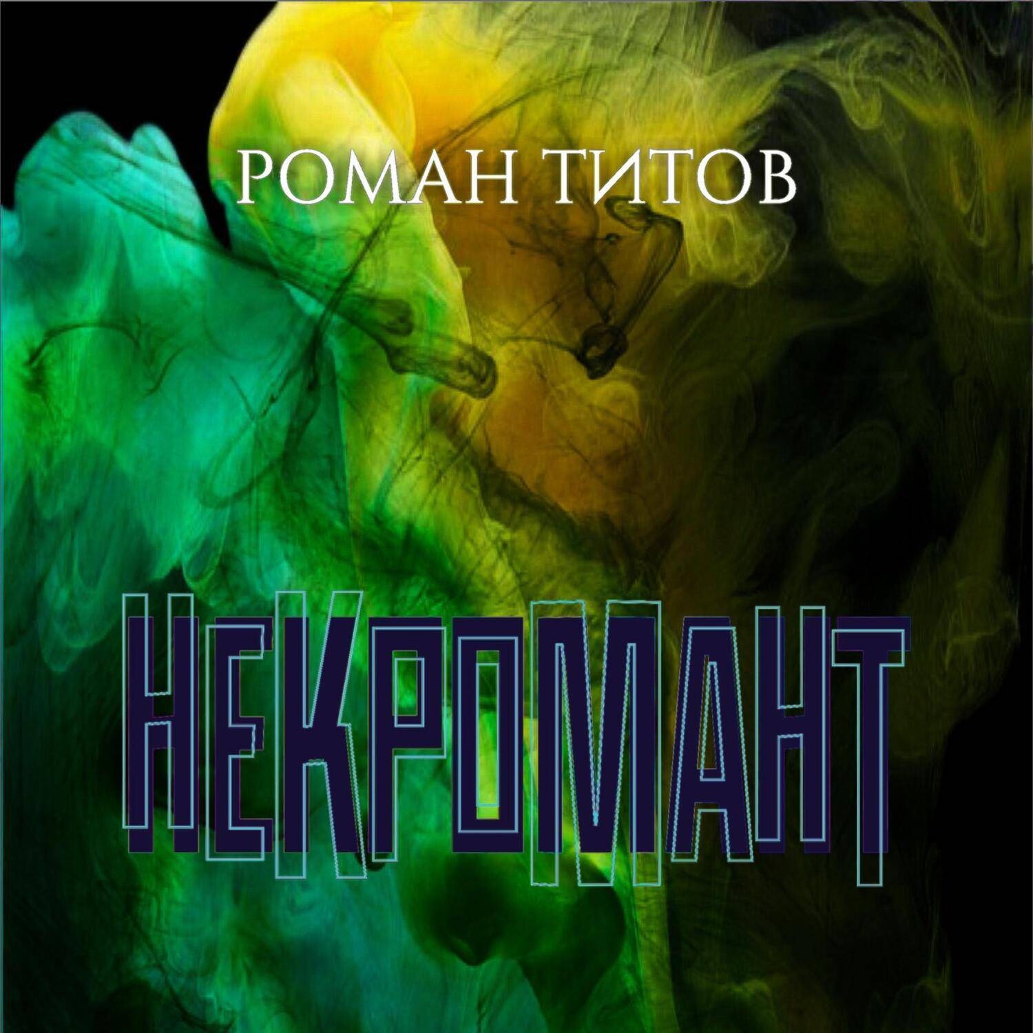 Обложка книги «Некромант»