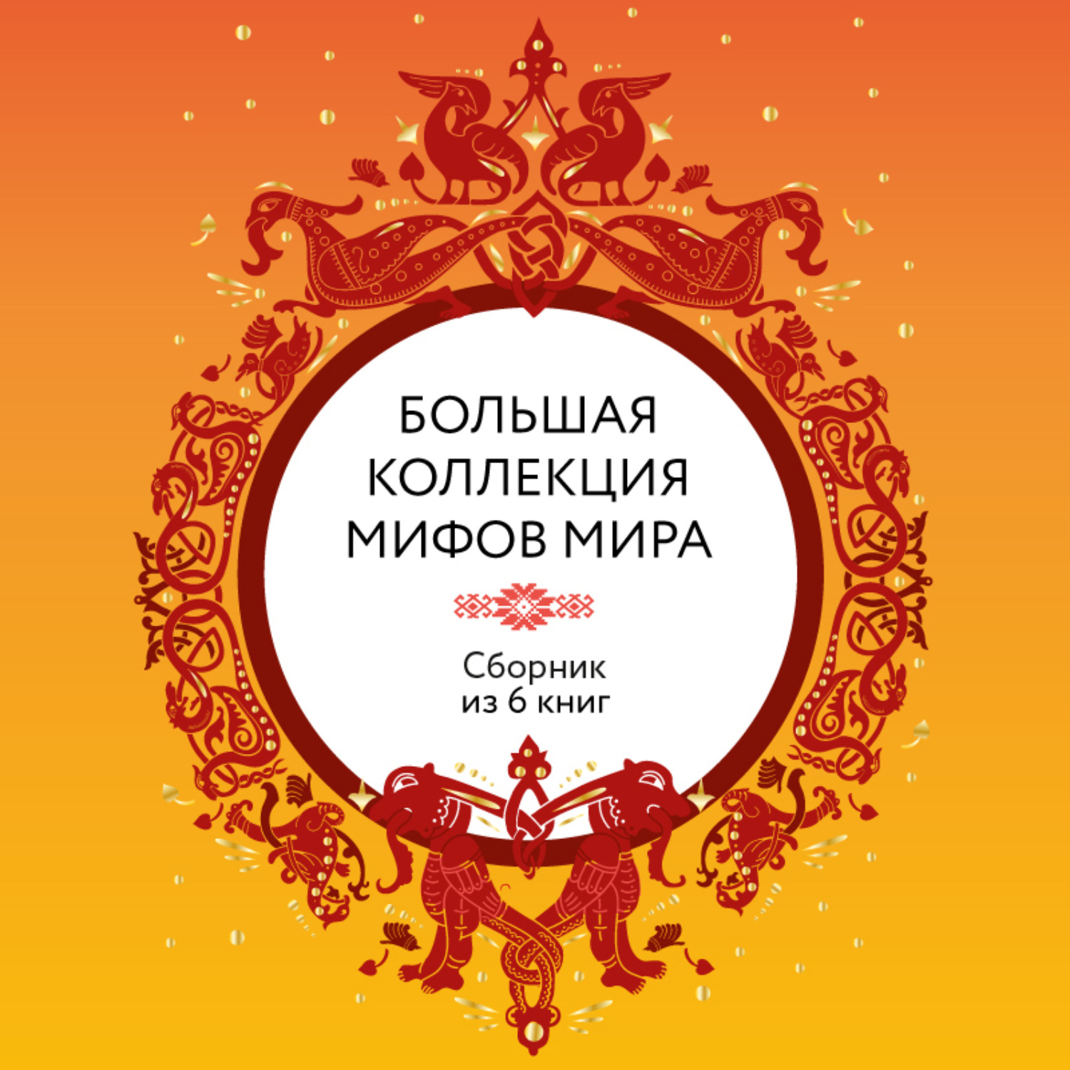 Обложка книги «Большая коллекция мифов мира. Сборник из 6 книг»