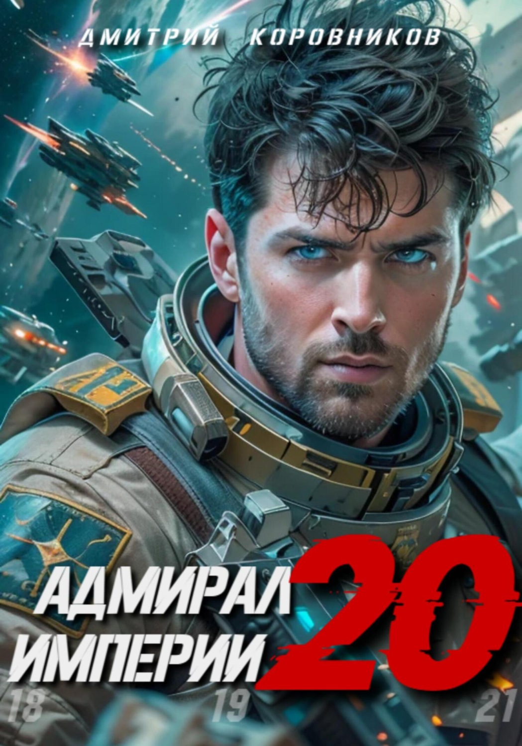 Обложка книги «Адмирал Империи – 20»