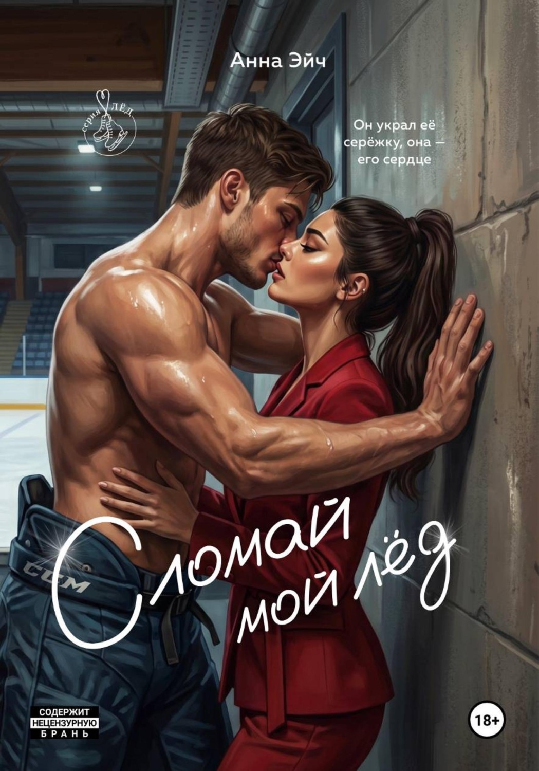 Обложка книги «Сломай мой лед»