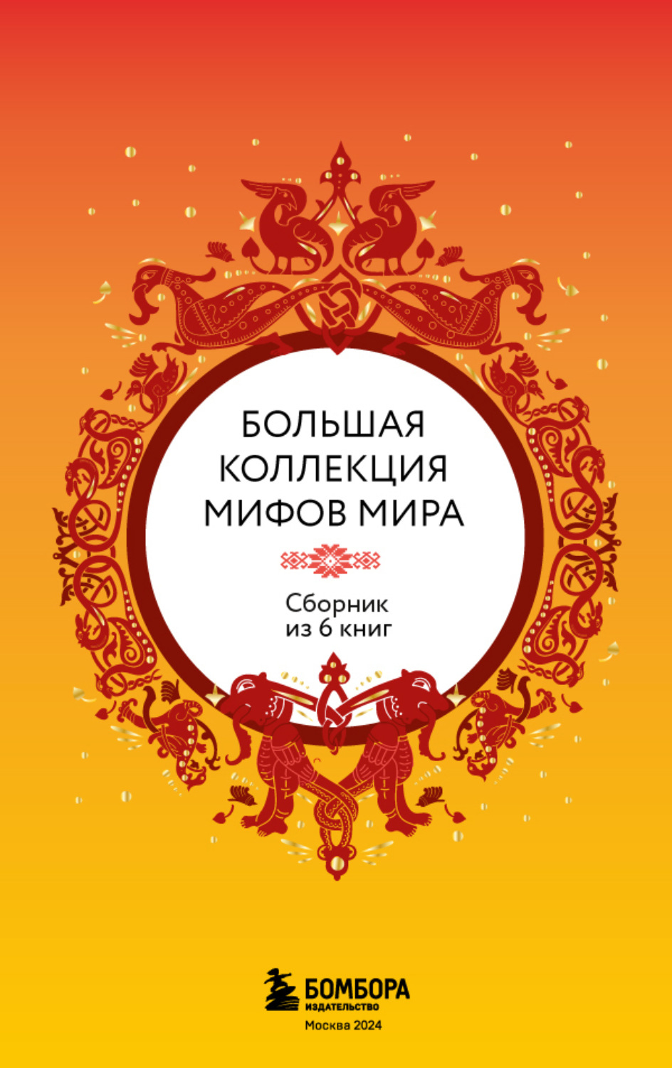 Обложка книги «Большая коллекция мифов мира. Сборник из 6 книг»