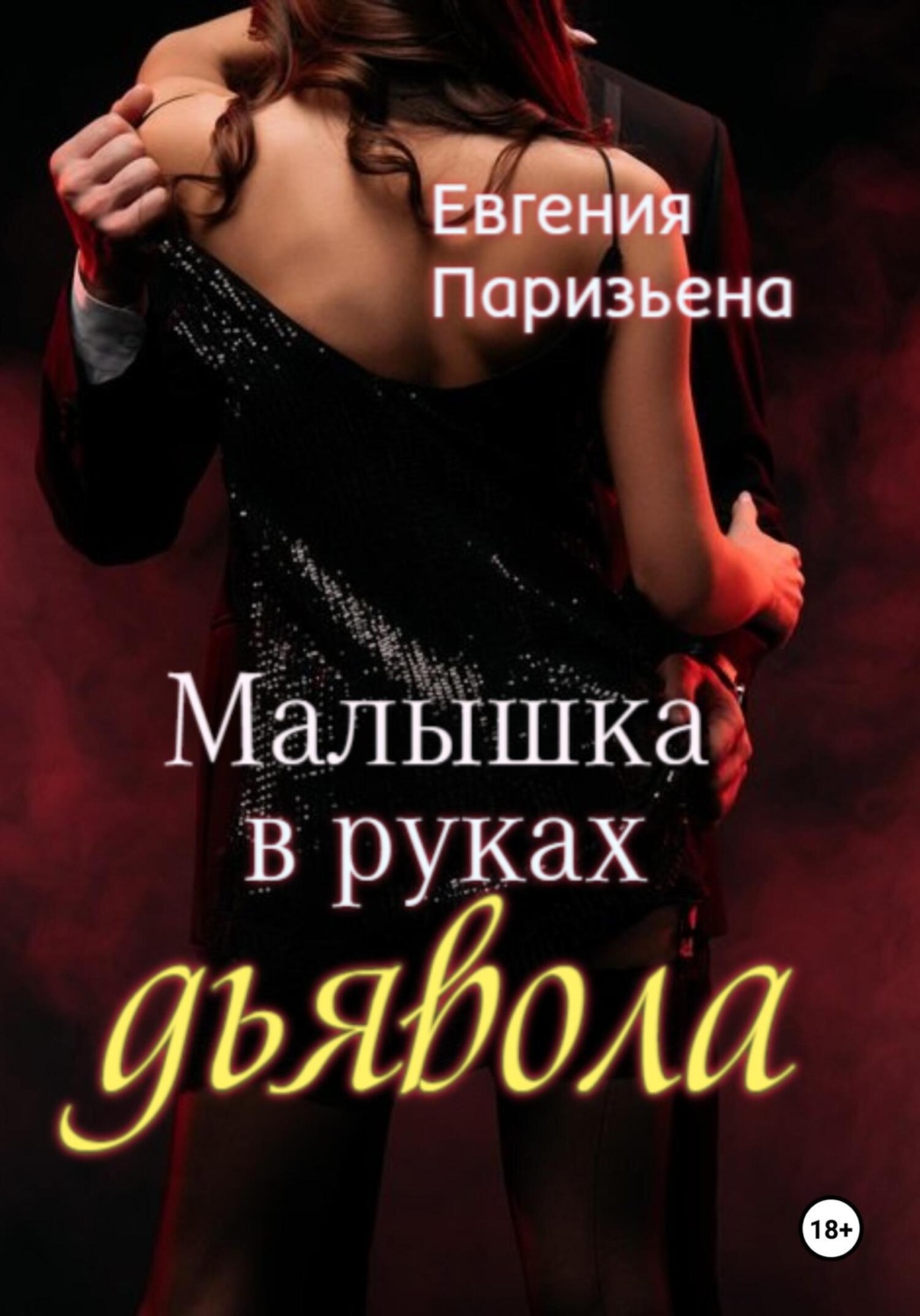 Обложка книги «Малышка в руках дьявола»
