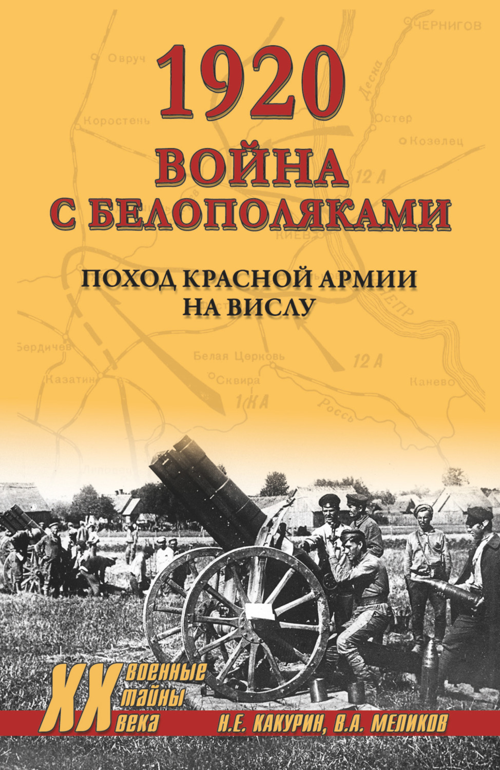Обложка книги «1920. Война с белополяками. Поход Красной армии на Вислу»