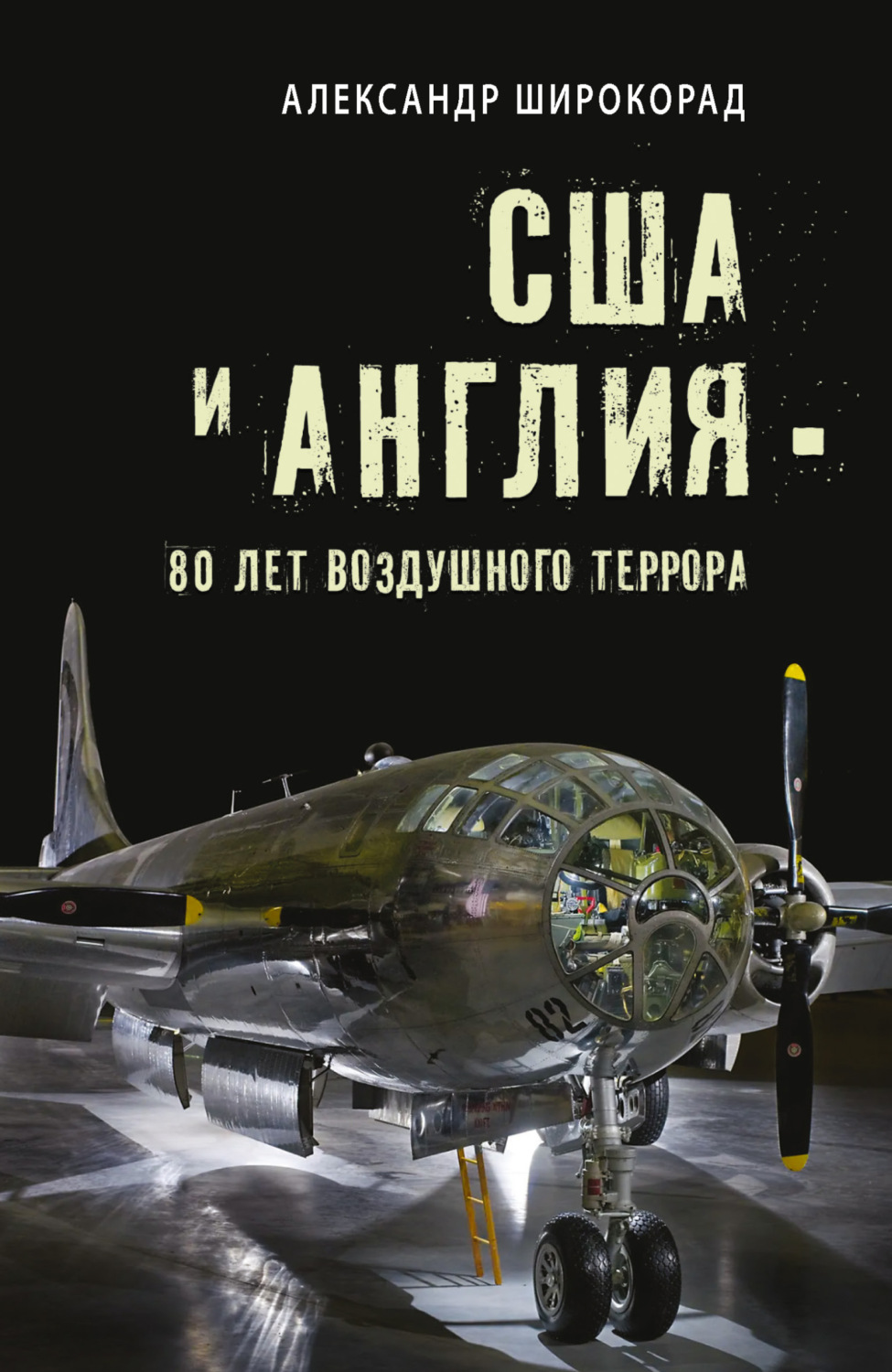 Обложка книги «США и Англия – 80 лет воздушного террора»