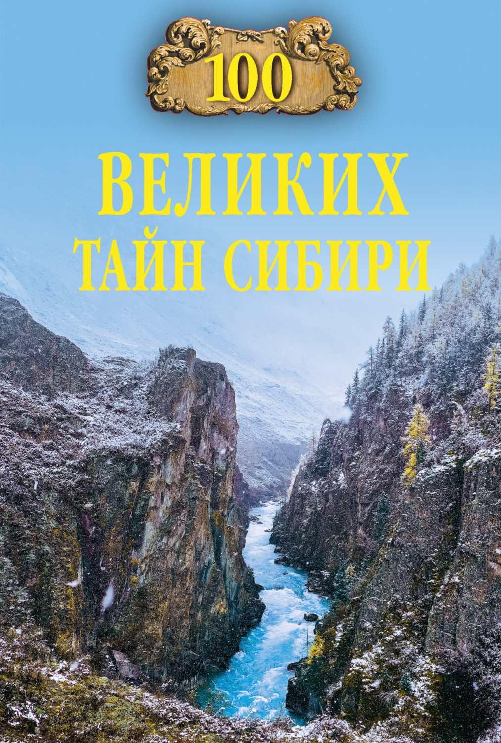 Обложка книги «100 великих тайн Сибири»