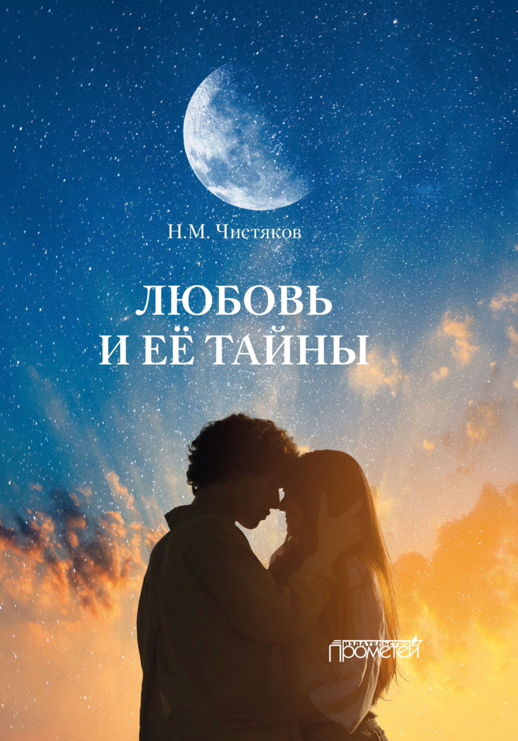 Обложка книги «Любовь и её тайны»