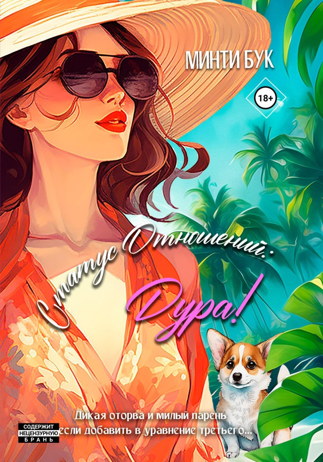 Обложка книги «Статус отношений: Дура!»