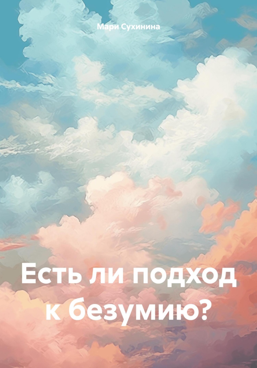 Обложка книги «Есть ли подход к безумию?»