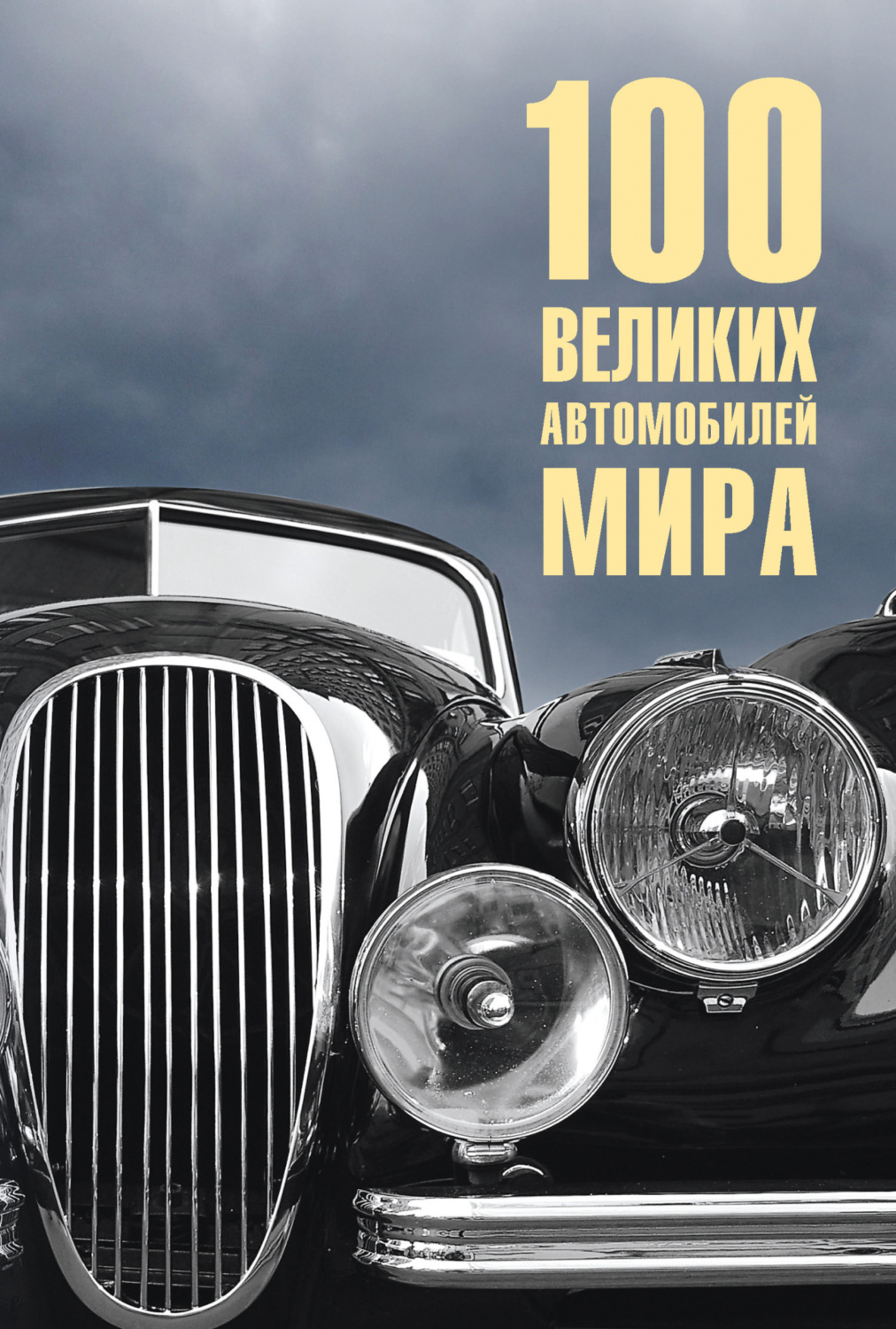 Обложка книги «100 великих автомобилей мира»