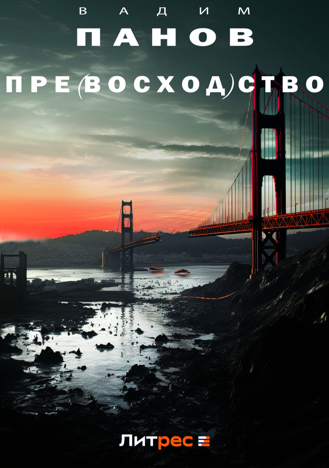 Обложка книги «Пре(восход)ство»