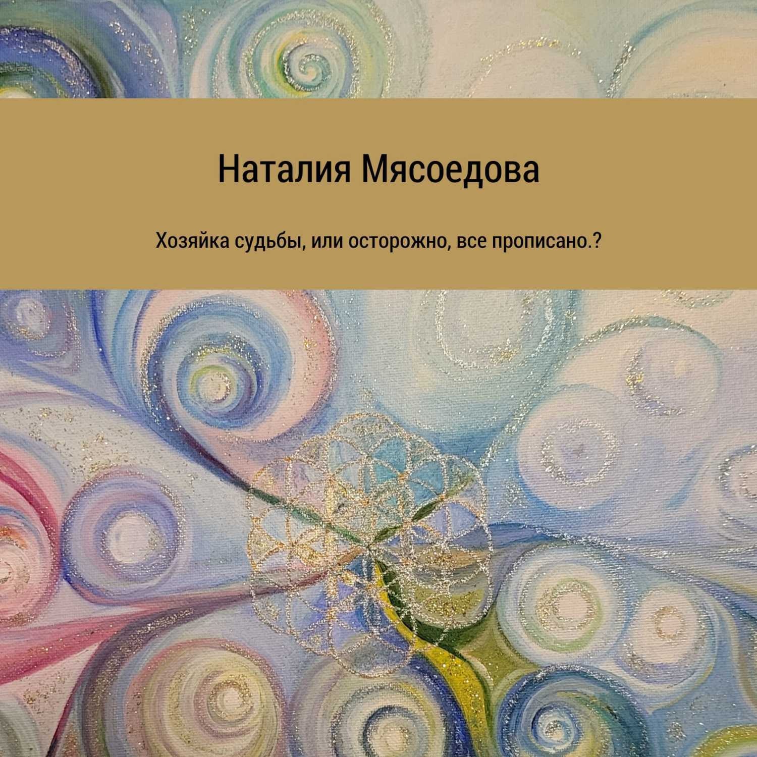 Обложка книги «Хозяйка судьбы, или Осторожно, все прописано?»