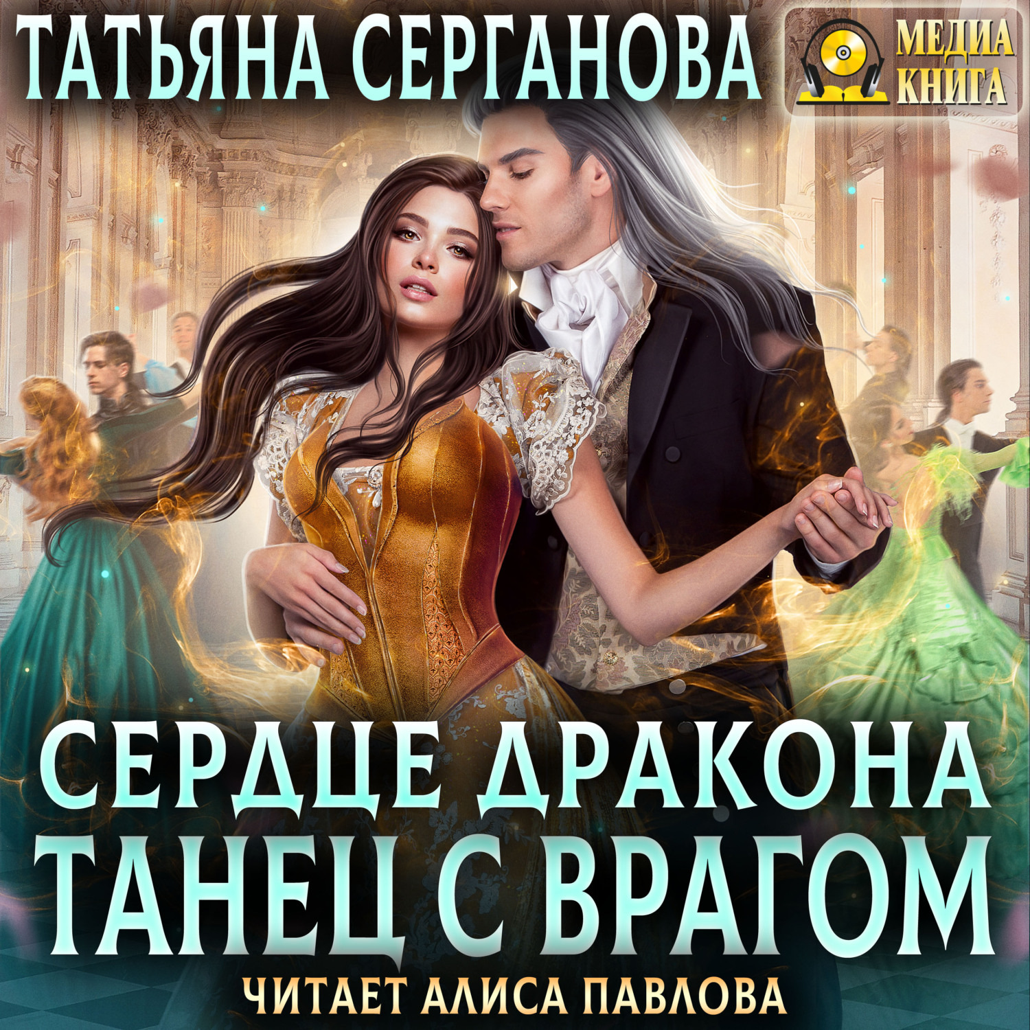 Обложка книги «Сердце дракона. Танец с врагом»