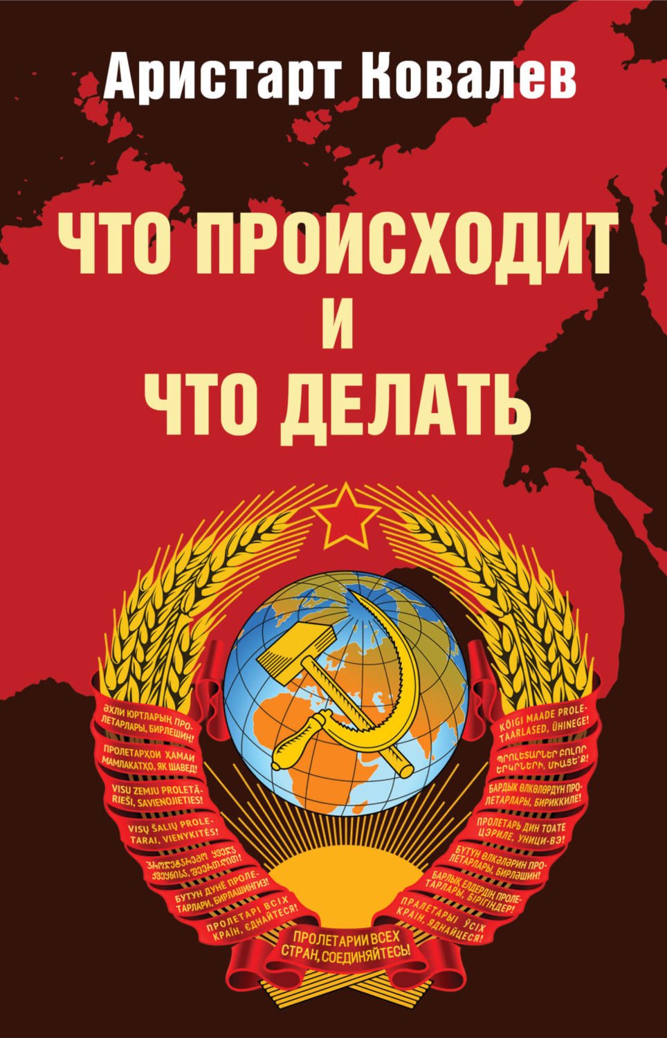 Обложка книги «Что происходит и что делать»