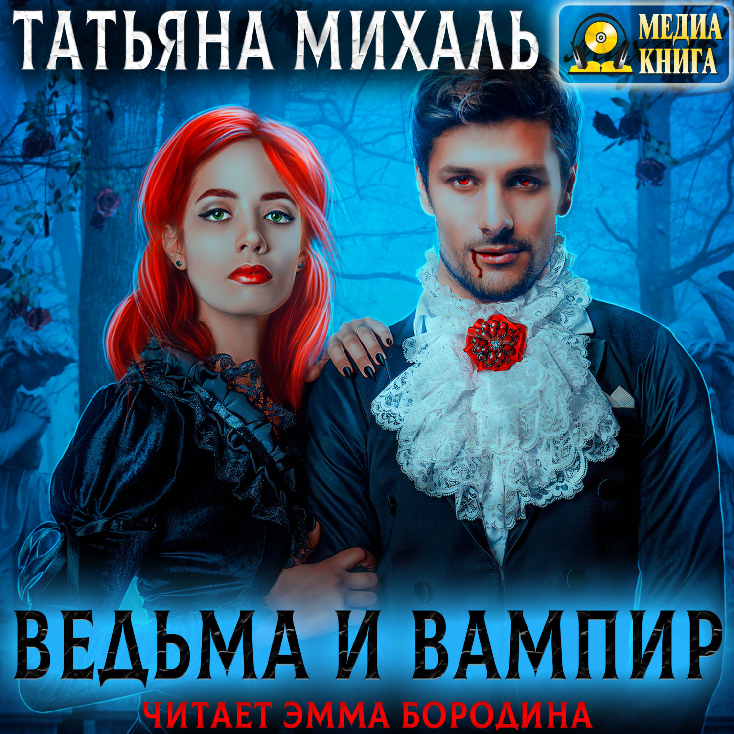 Обложка книги «Ведьма и Вампир»