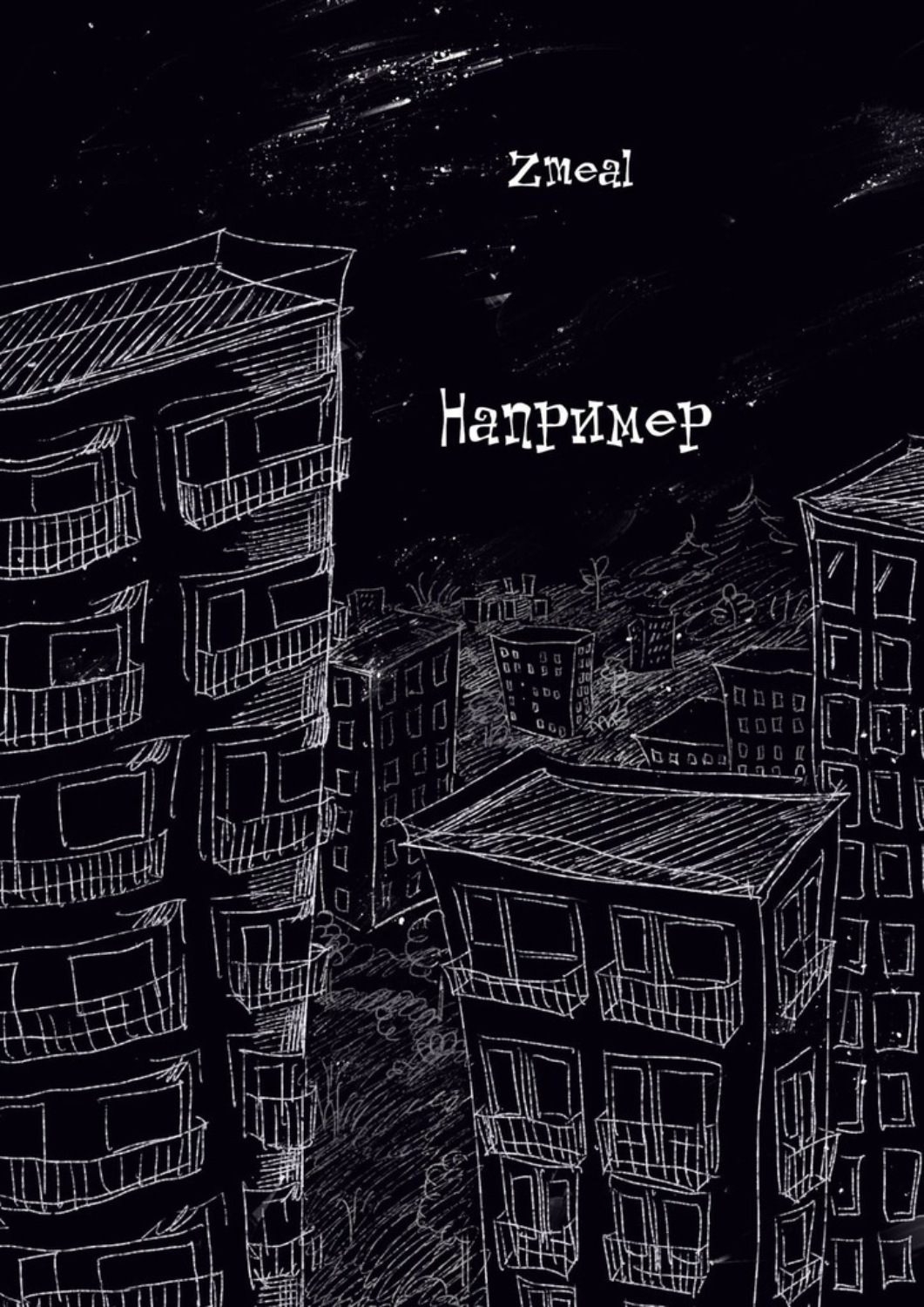 Обложка книги «Например»