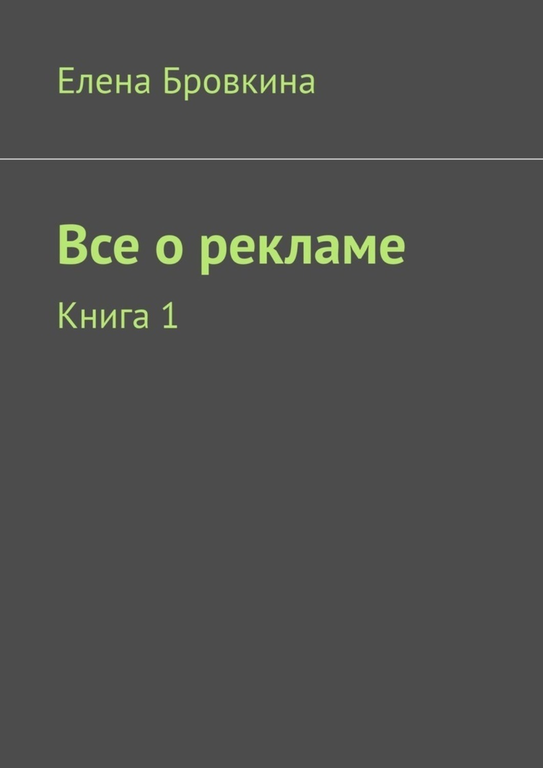 Обложка книги «Все о рекламе. Книга 1»