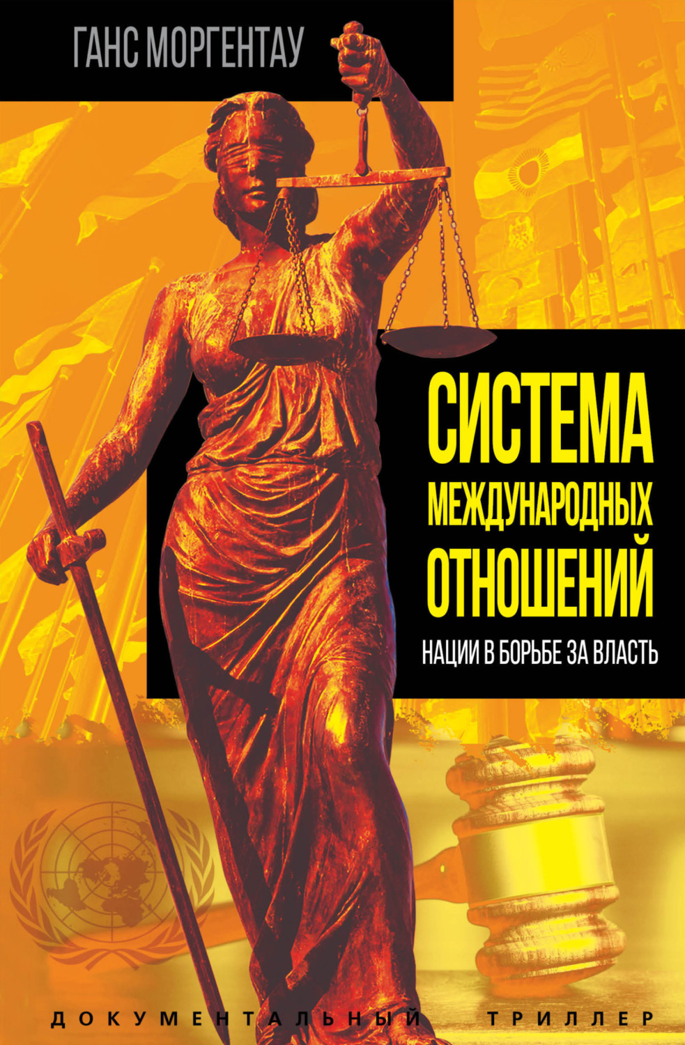 Обложка книги «Система международных отношений. Нации в борьбе за власть»