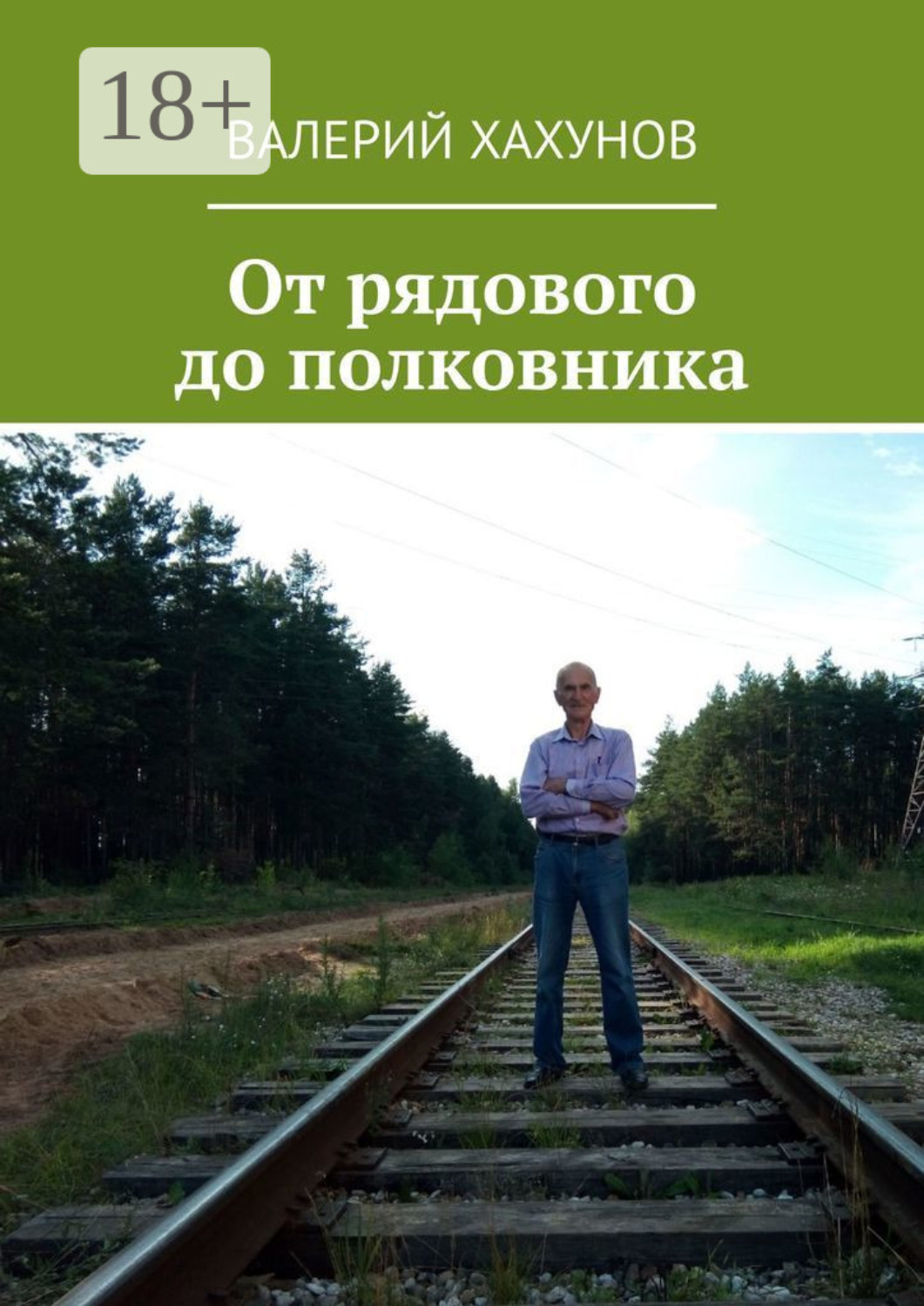 Обложка книги «От рядового до полковника»