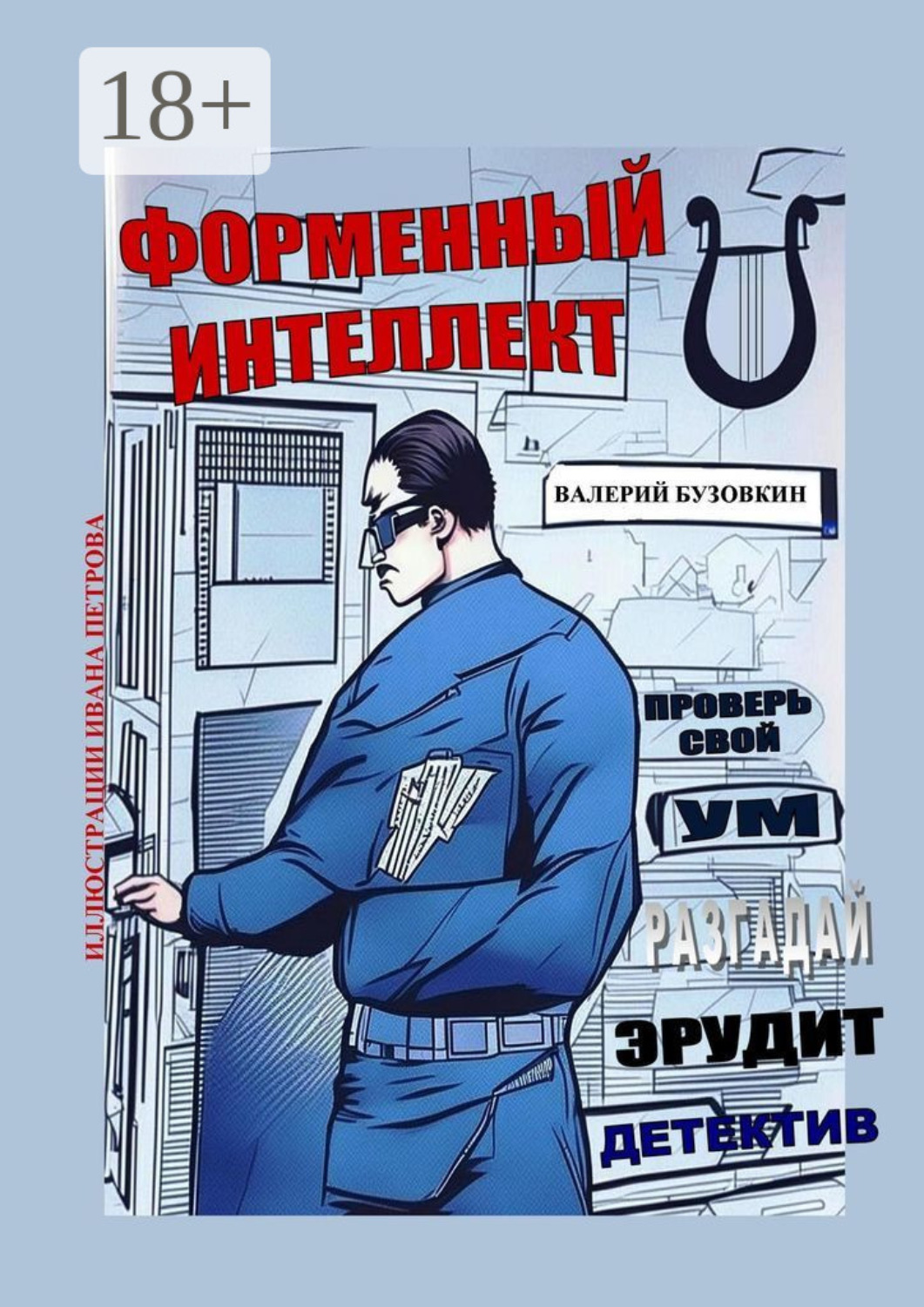 Обложка книги «Форменный интеллект»