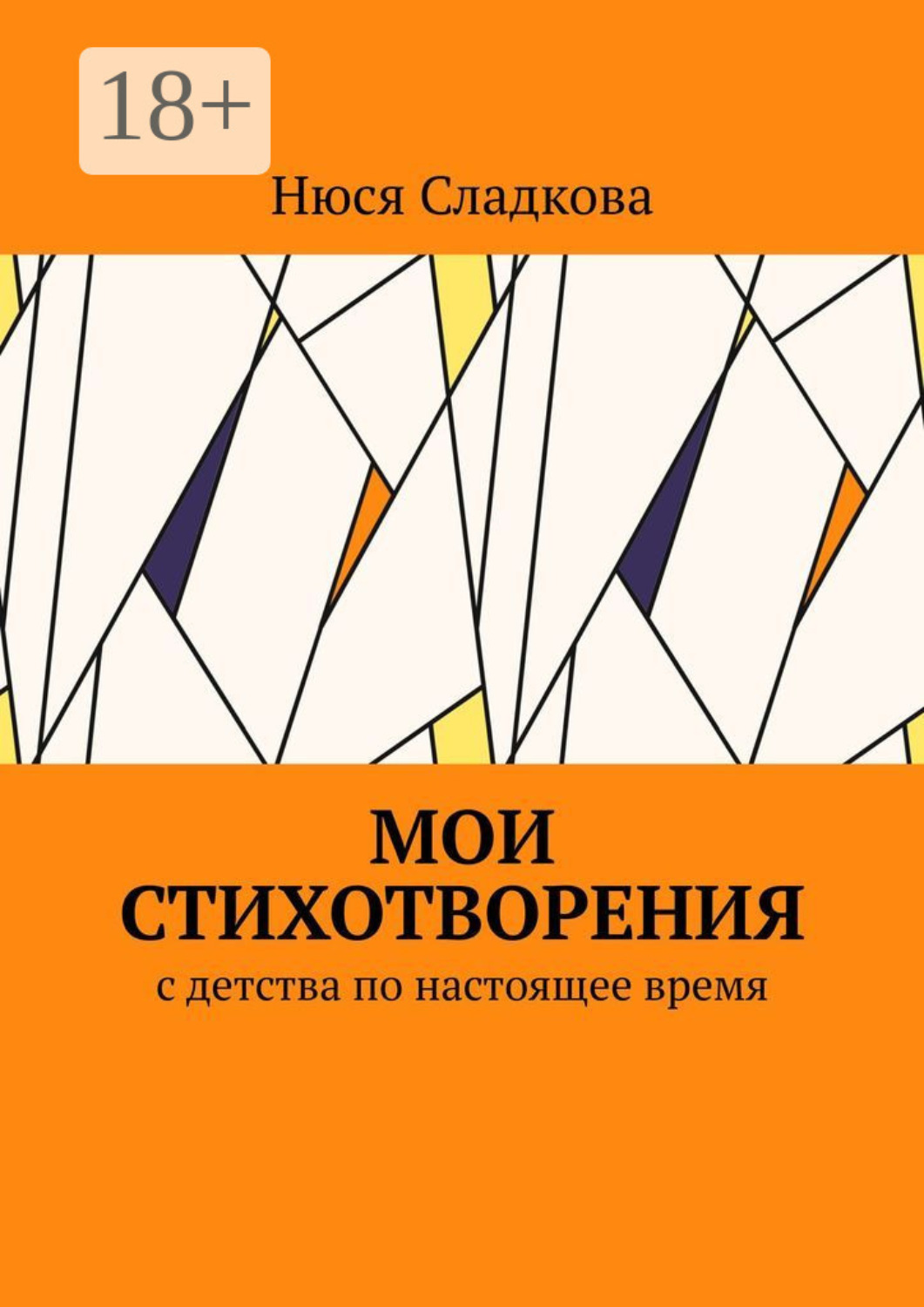 Обложка книги «Мои стихотворения. С детства по настоящее время»