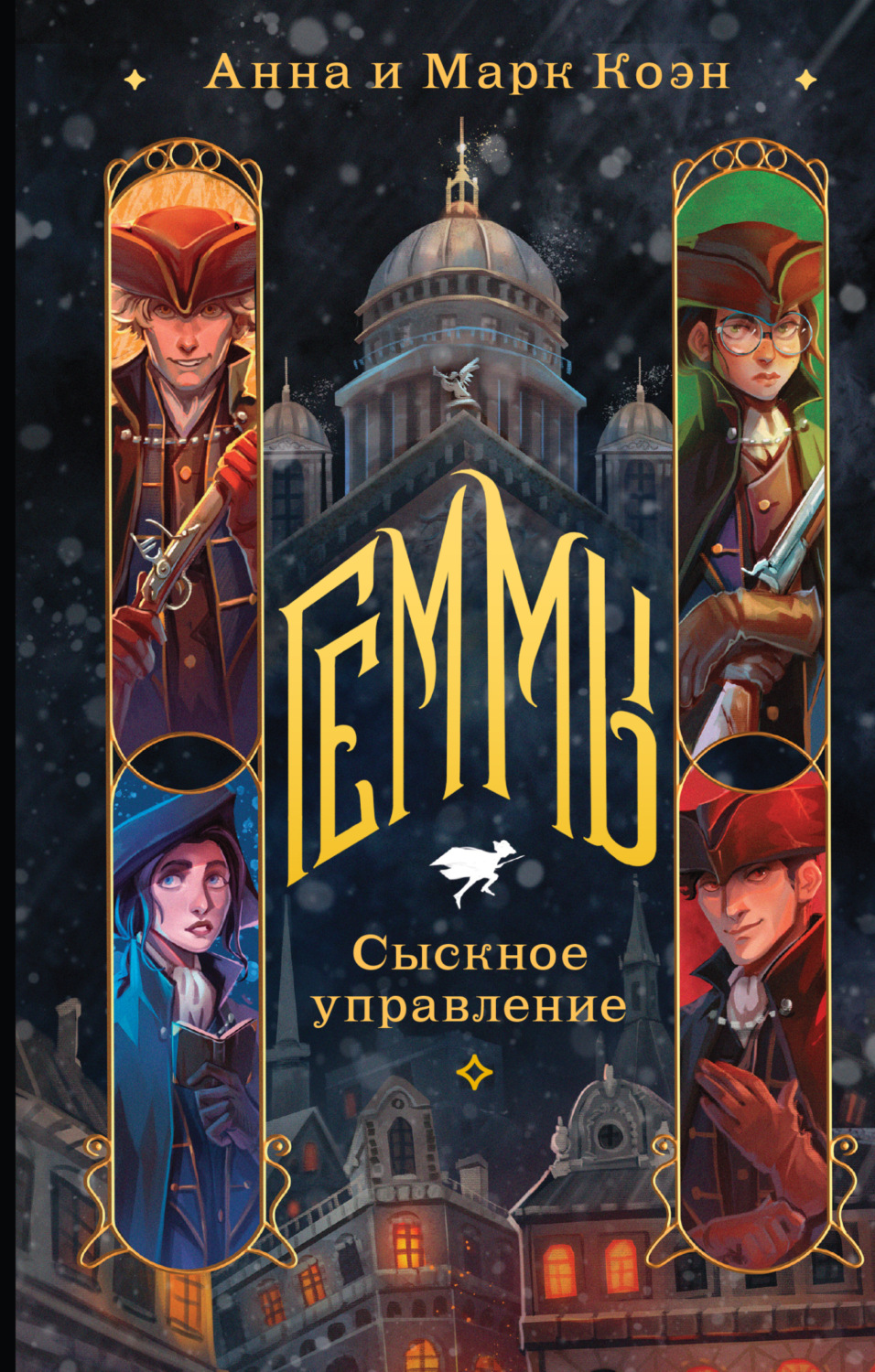 Обложка книги «Геммы. Сыскное управление»