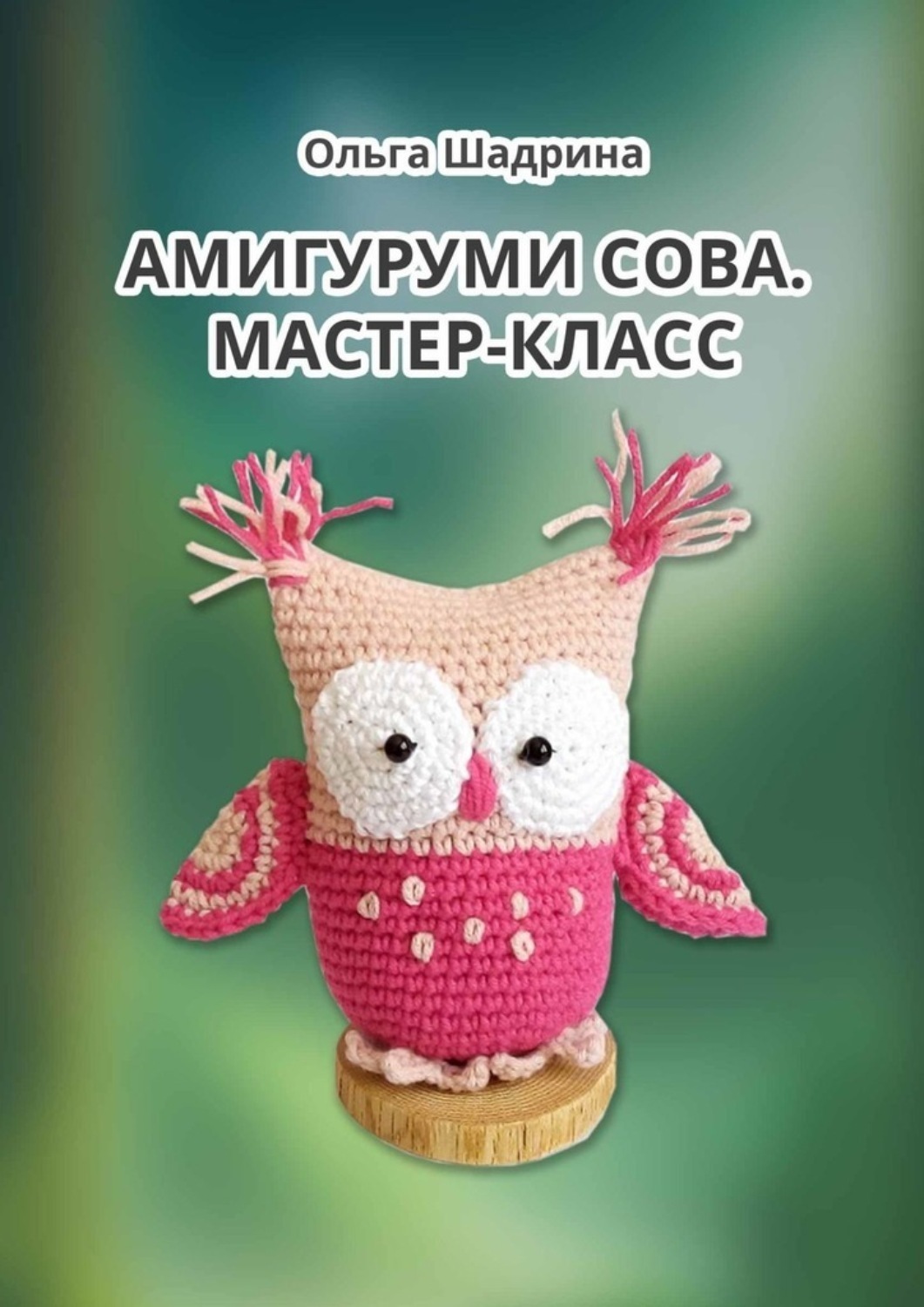 Обложка книги «Амигуруми сова. Мастер-класс»