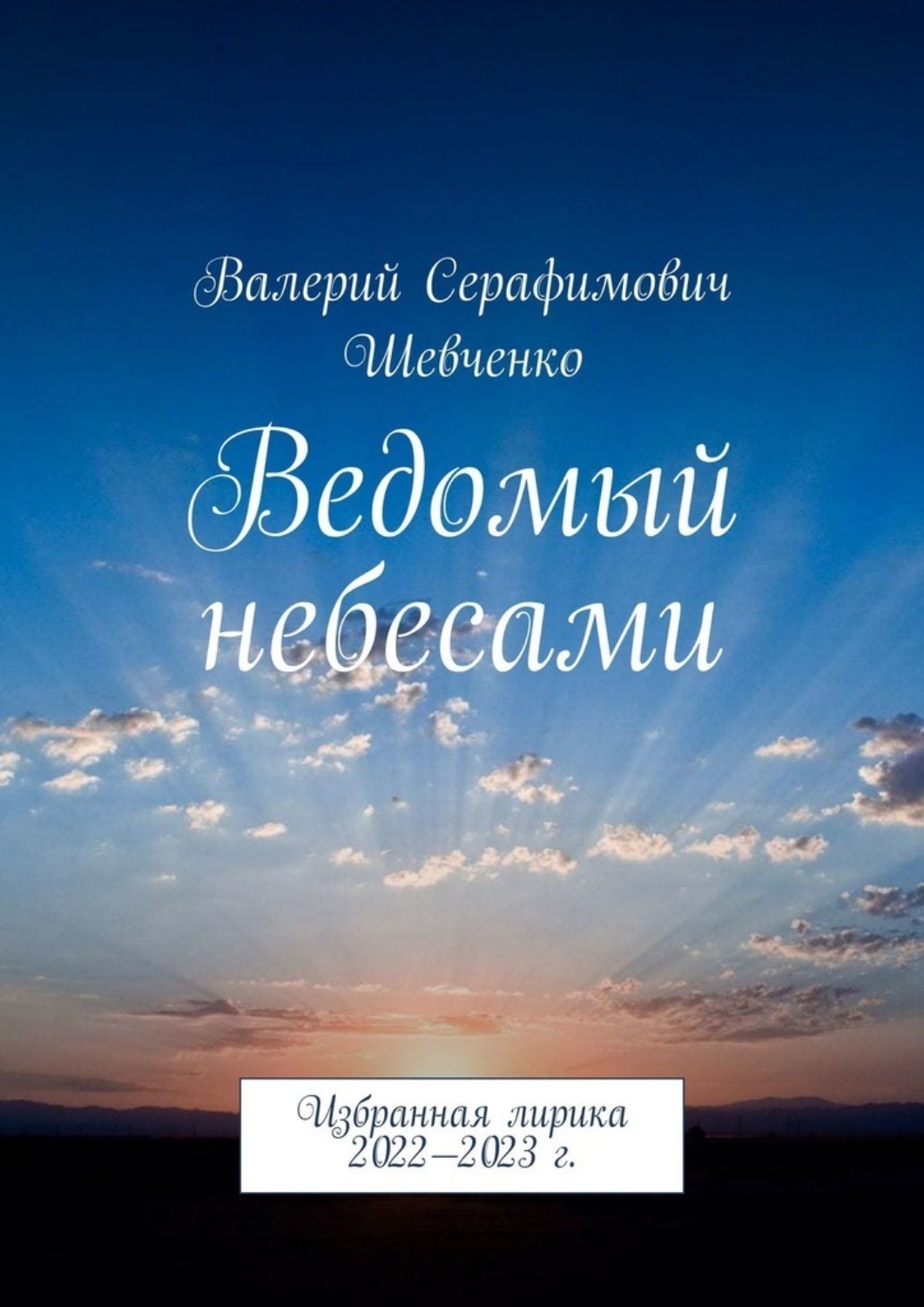 Обложка книги «Ведомый небесами. Избранная лирика 2022—2023 г.»