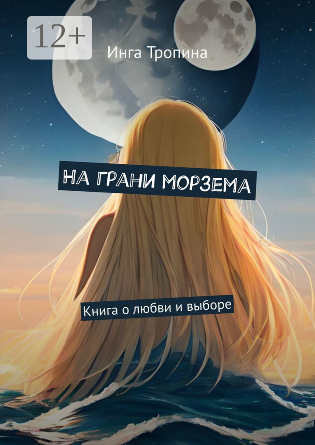 Обложка книги «На грани морзема. Книга о любви и выборе»