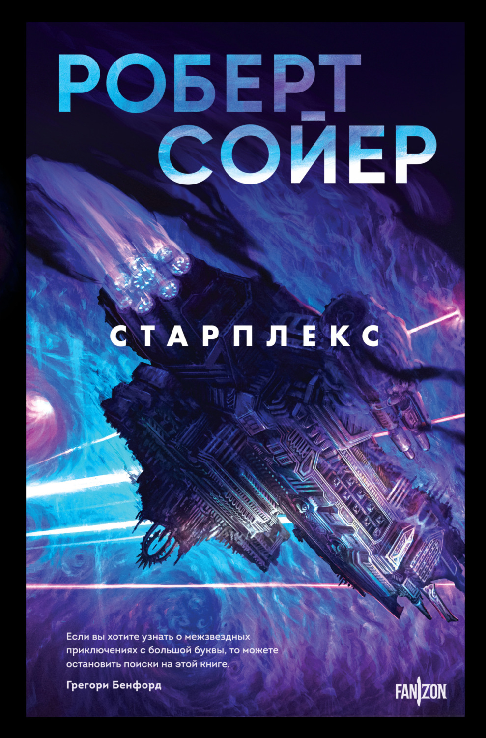 Обложка книги «Старплекс»